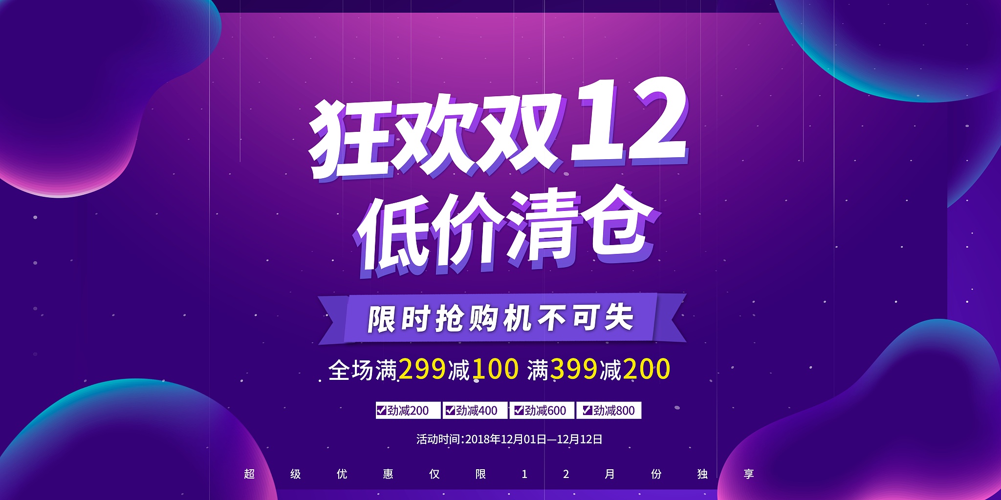 狂欢双12展板