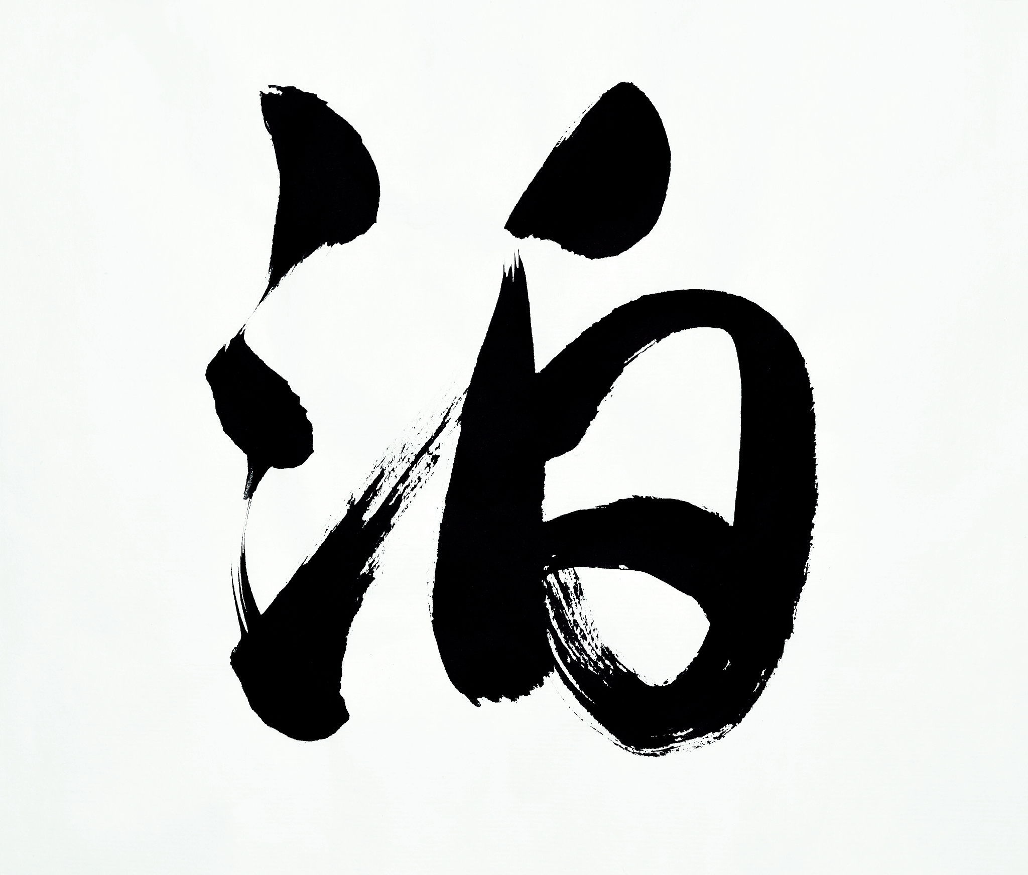 汉字书法(泊)