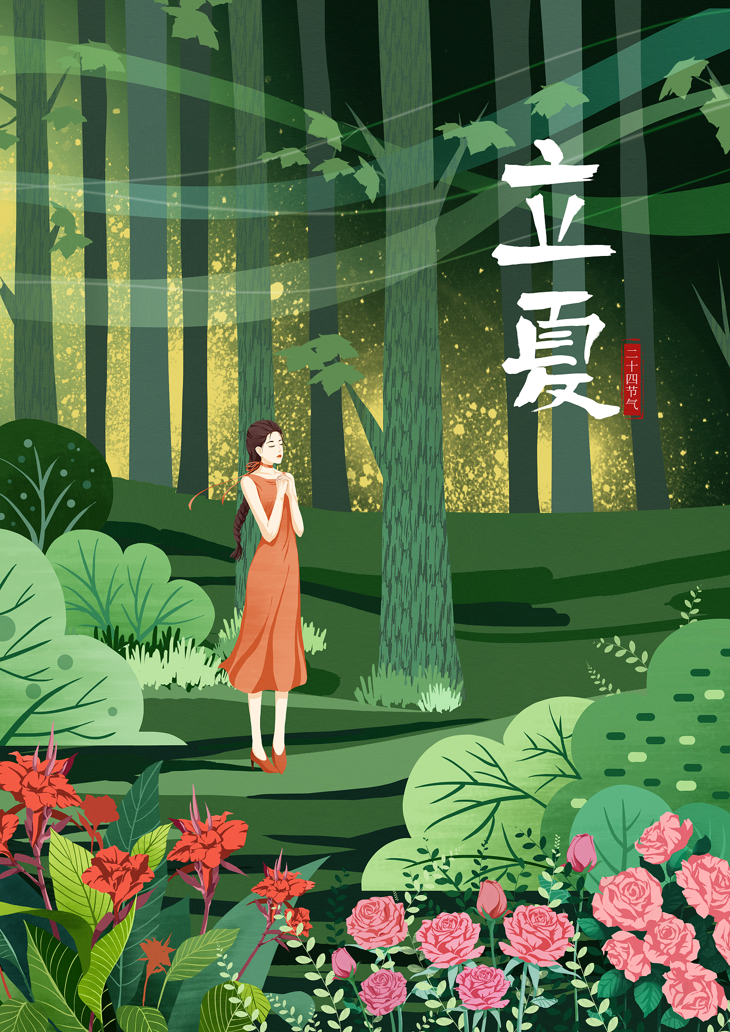 描述立夏的诗句