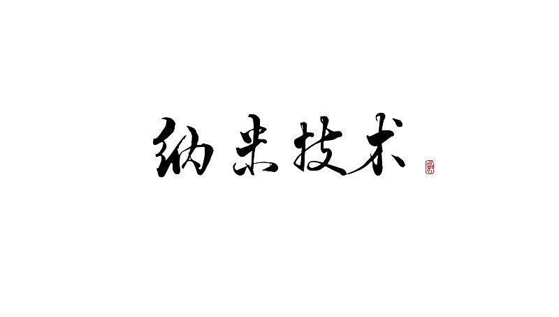 纳米技术-矢量手写书法字体设计素材