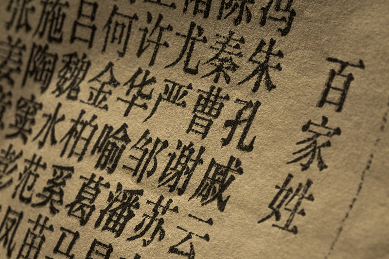 2040年中国最常见姓氏预测：王、李、张等位列前茅