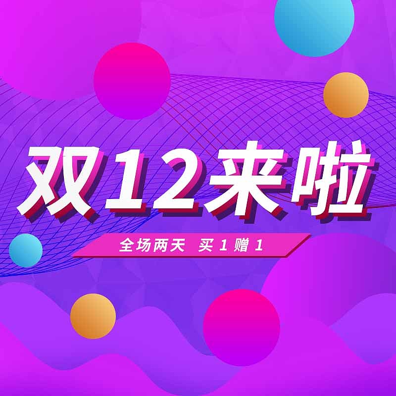 电商双12来啦促销主图
