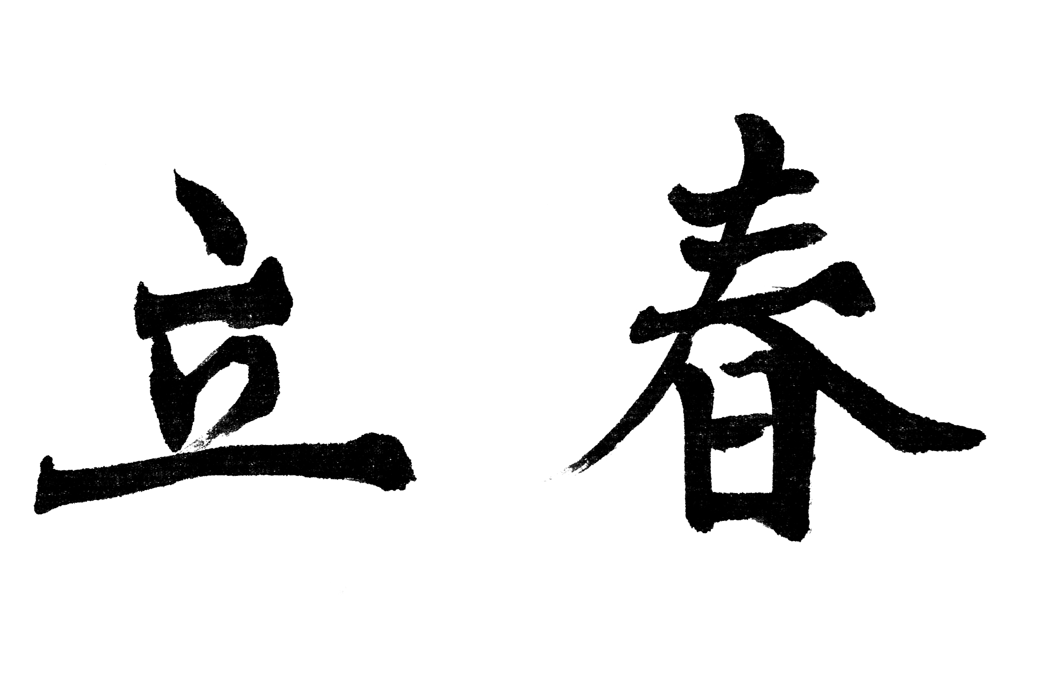 中国书法立春