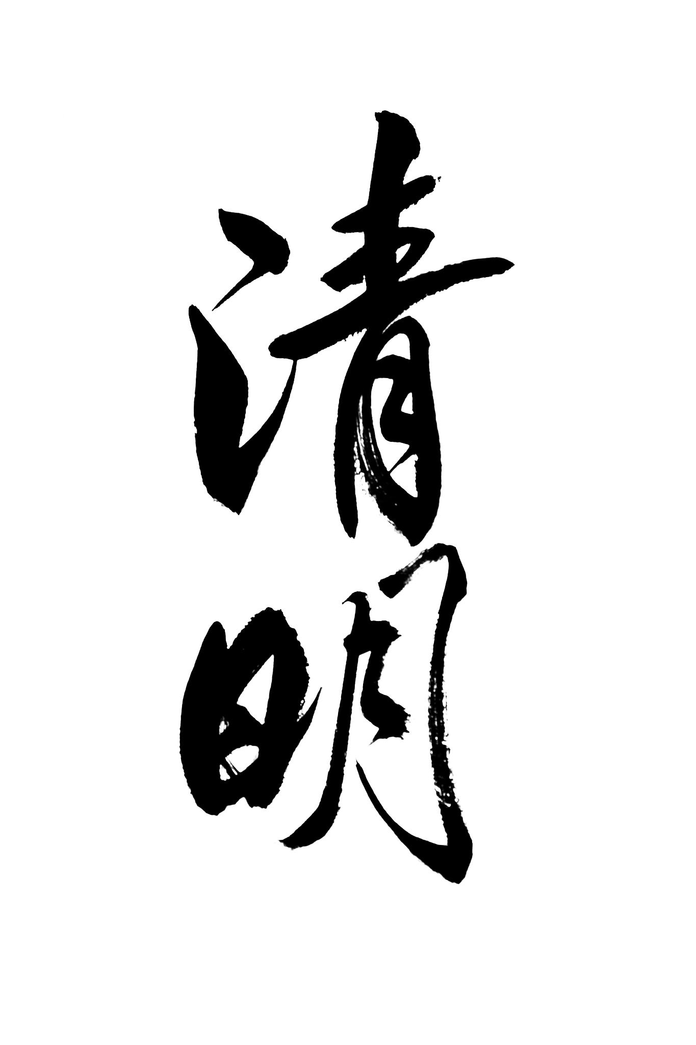 汉字毛笔书法