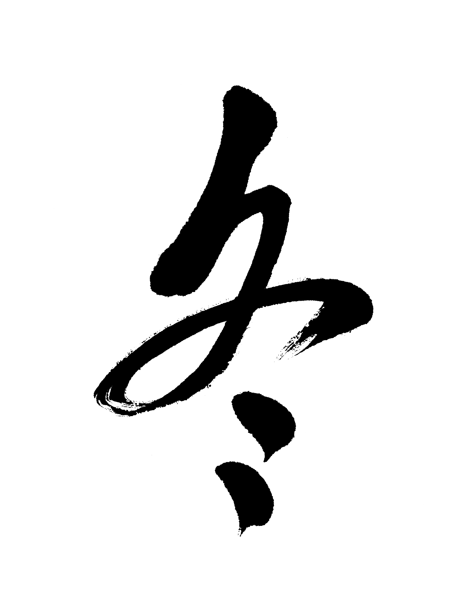冬(<strong>书法</strong>)