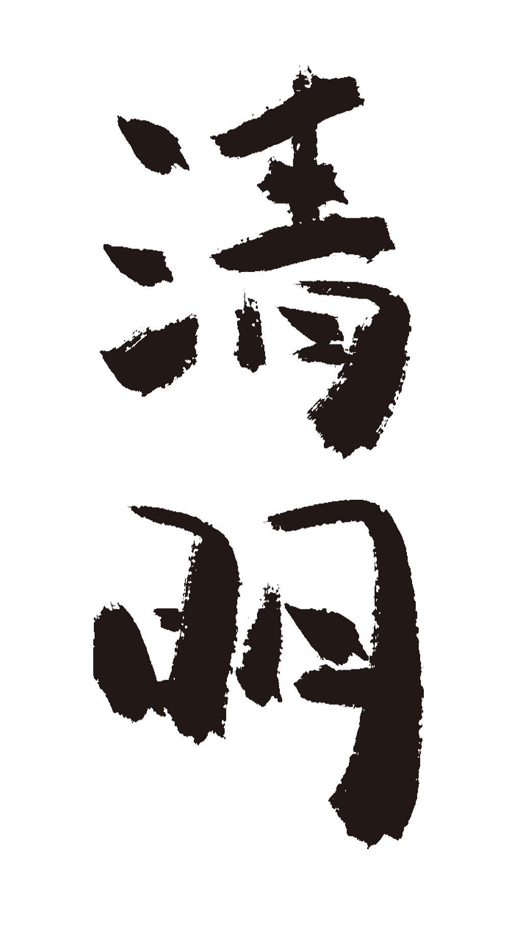 清明二十四节气手写毛笔字体