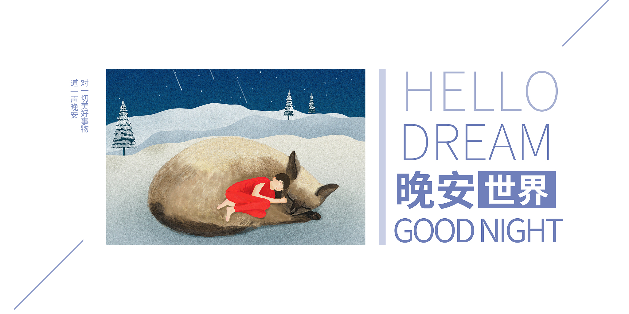 如何说晚安更有趣