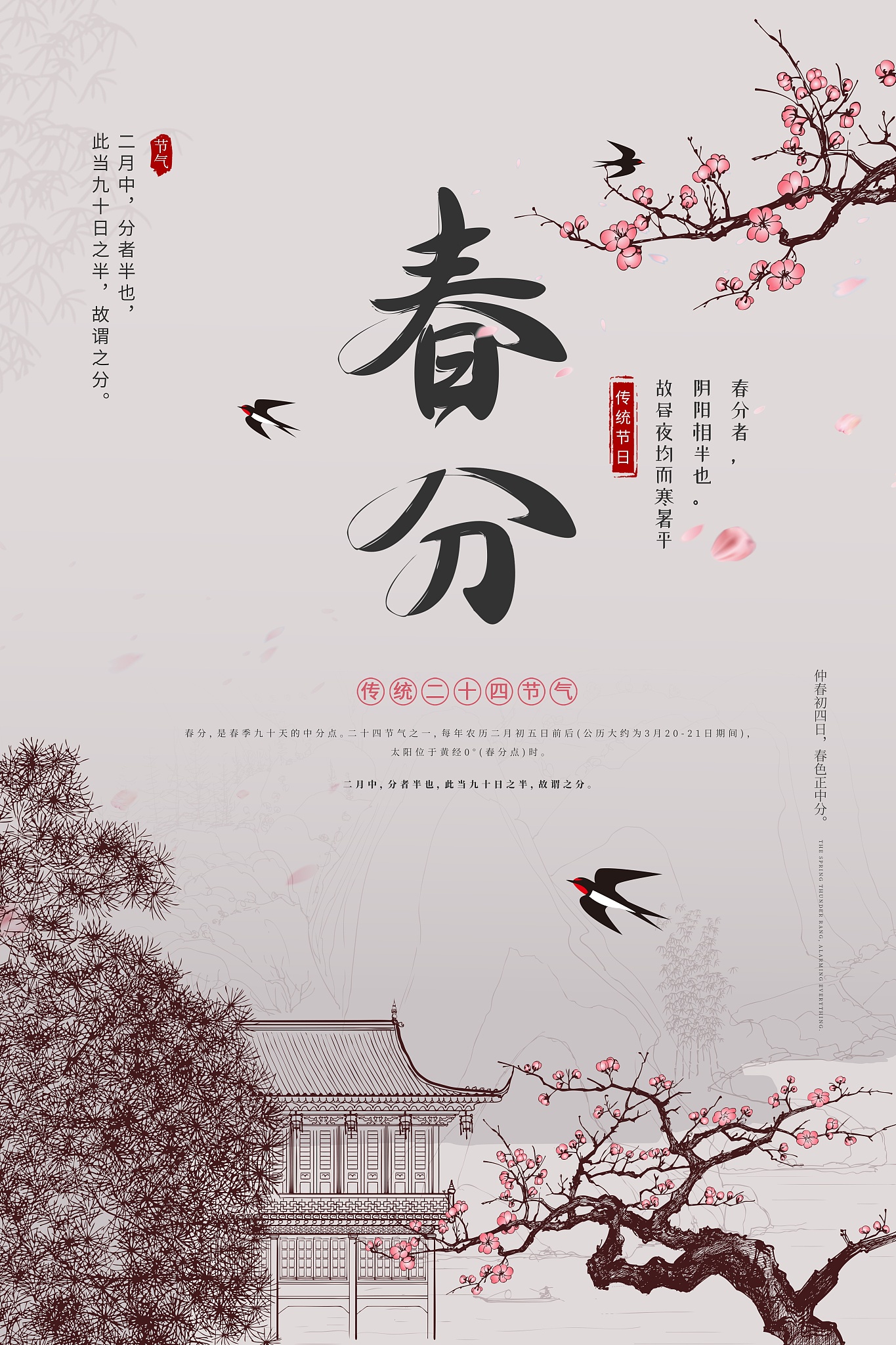 春分节气是怎么规定的？