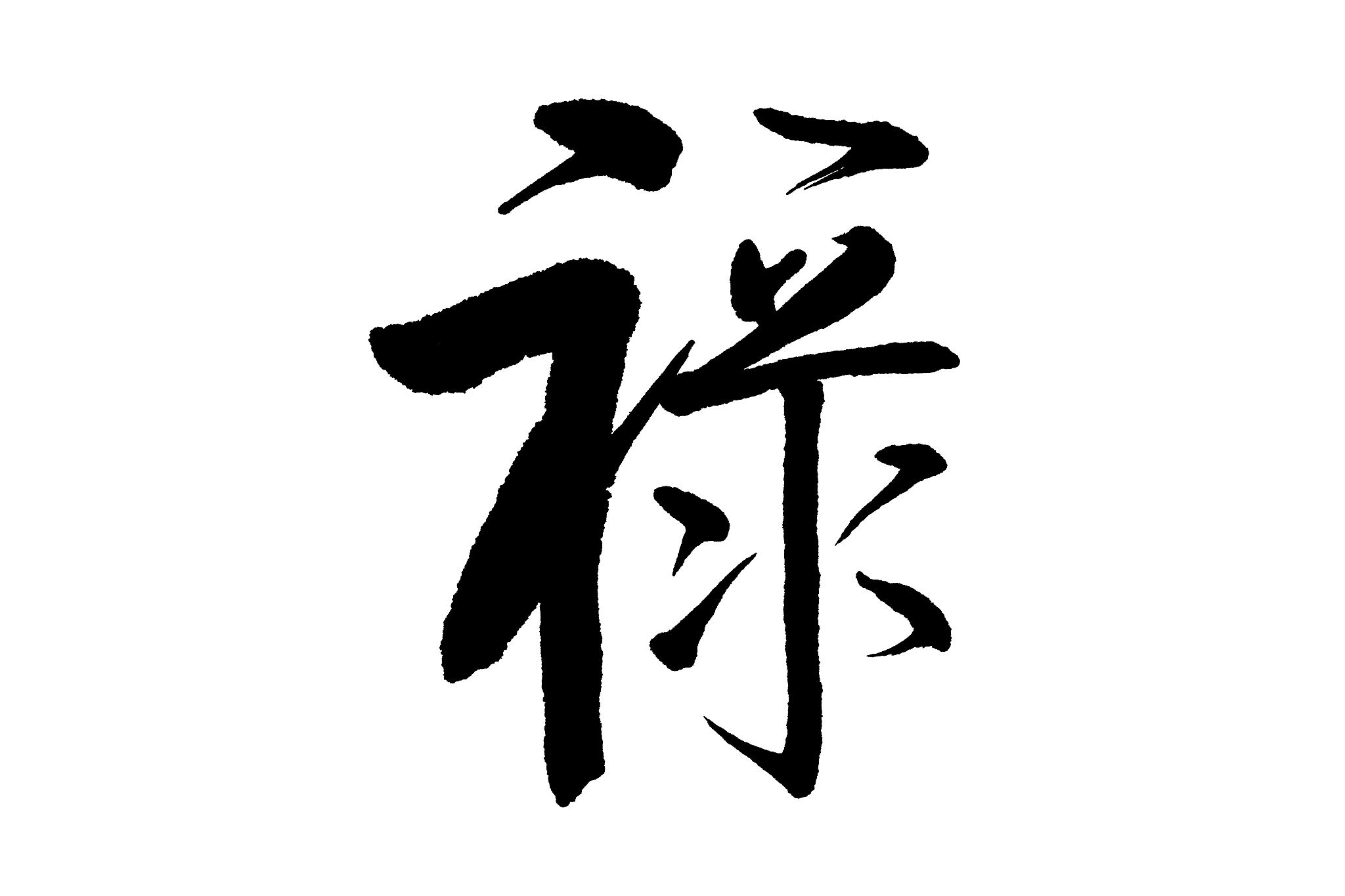 毛笔字——禄
