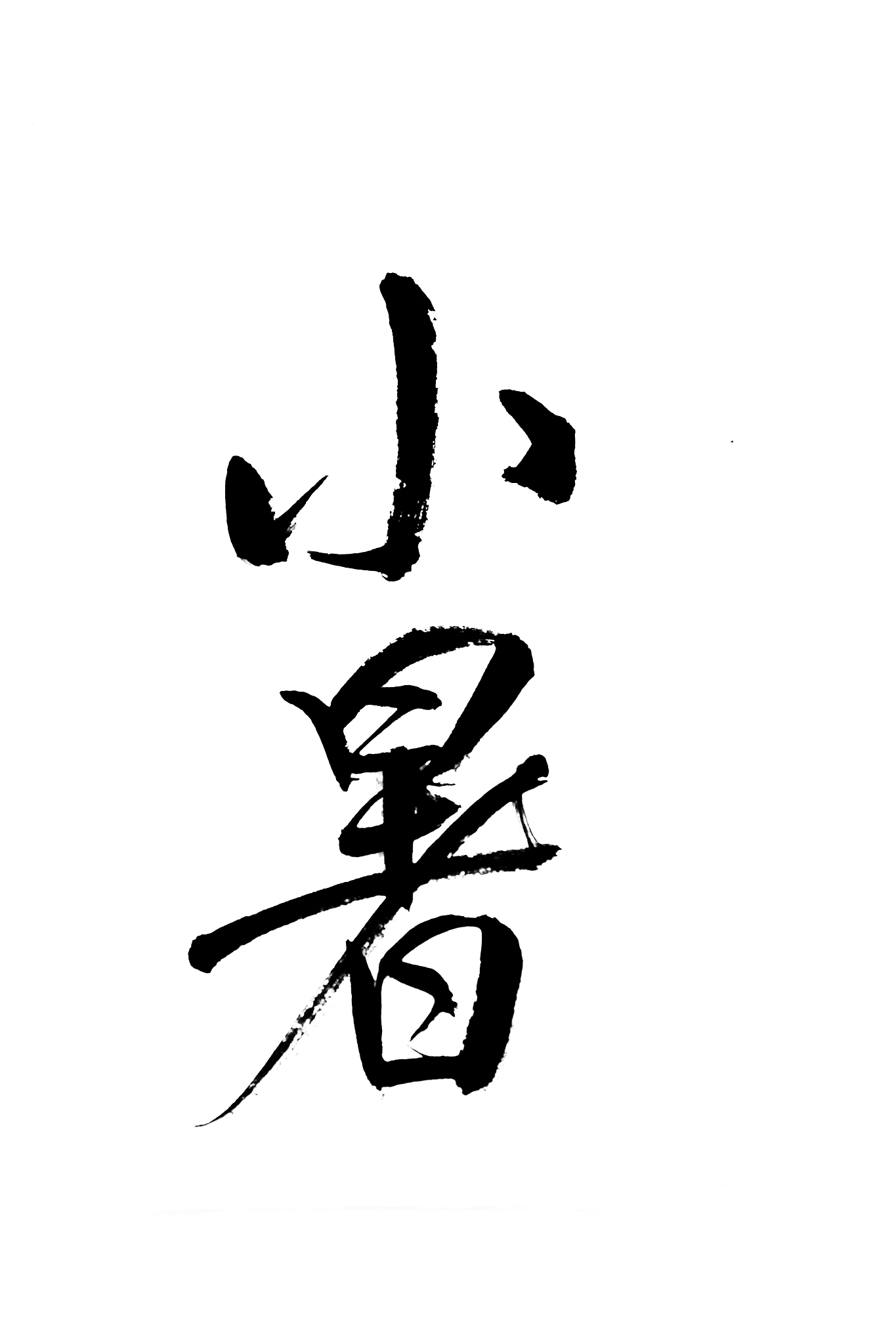 二十四节气书法