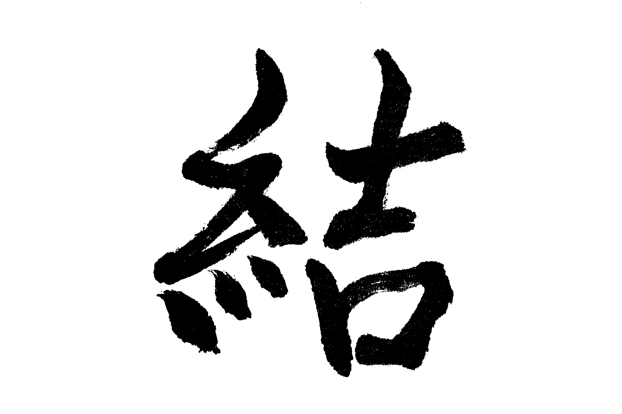 中国书法结