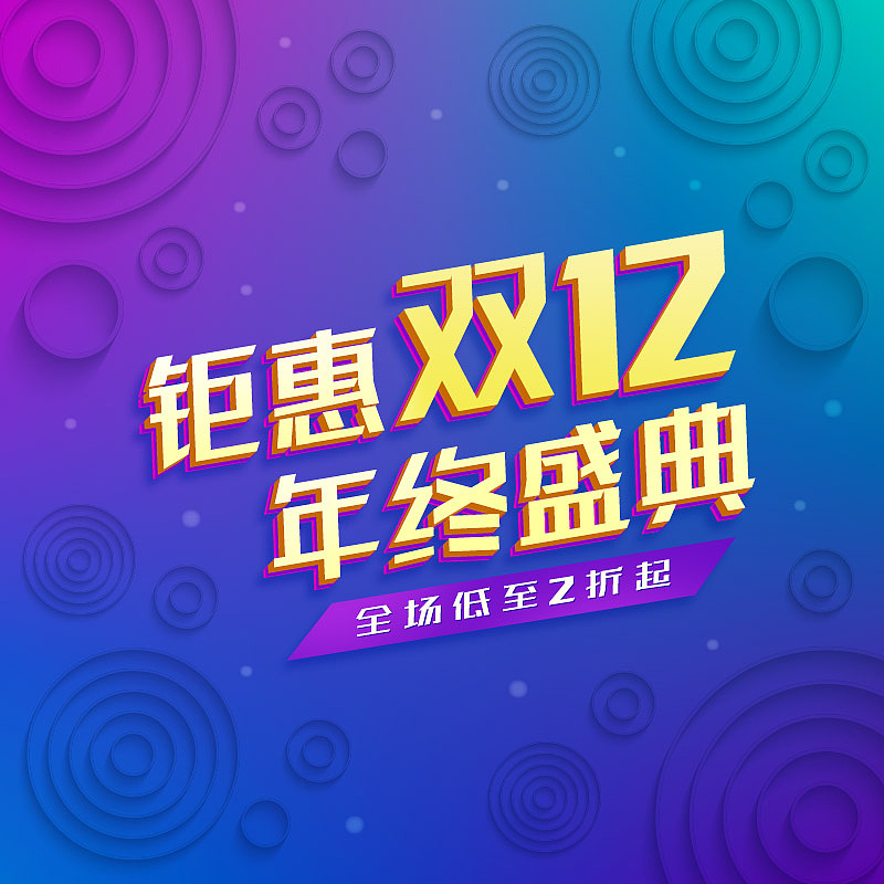 电商渐变色双12促销主图