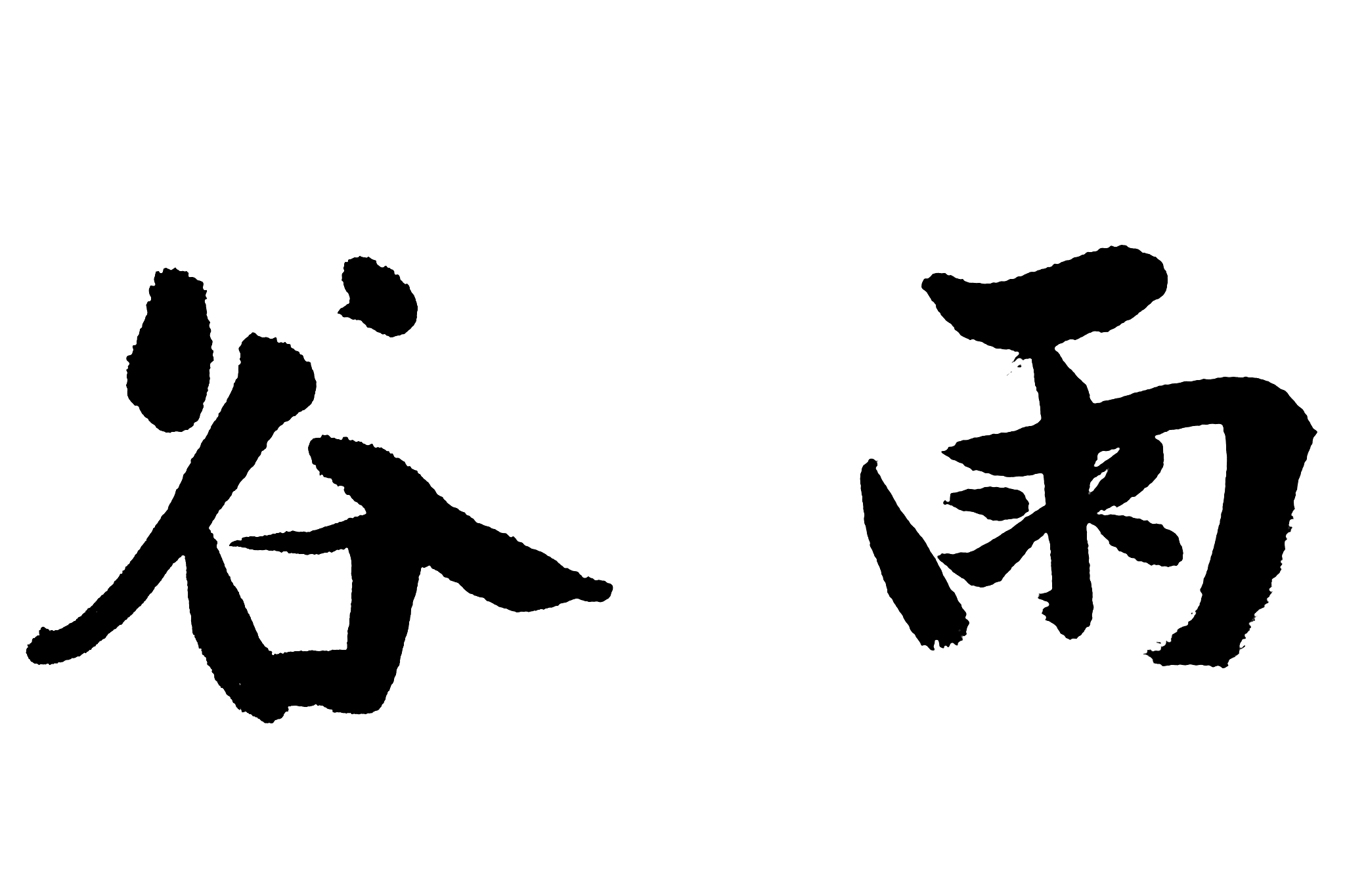 中国书法谷雨