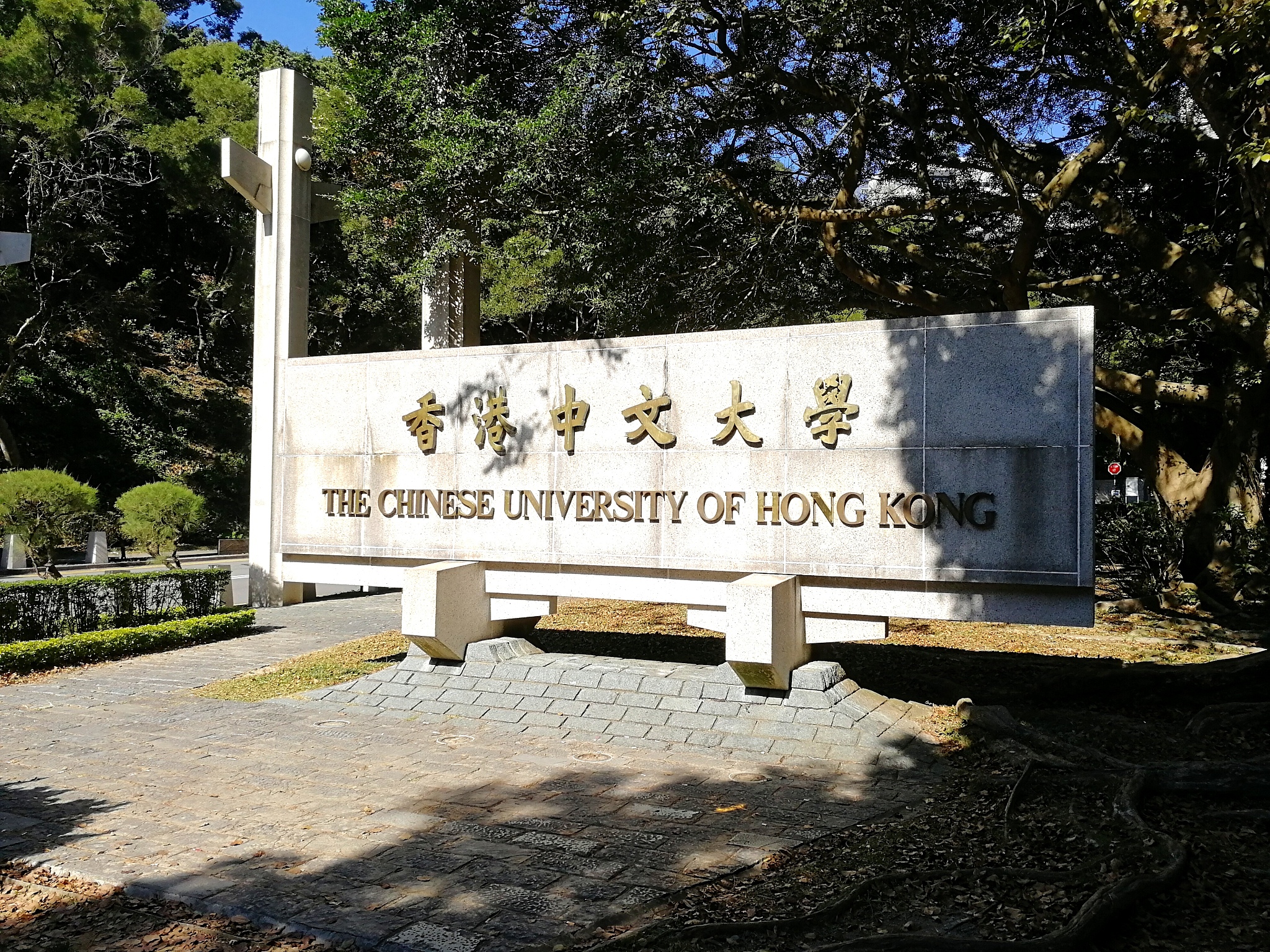 中国香港中文大学大门石碑