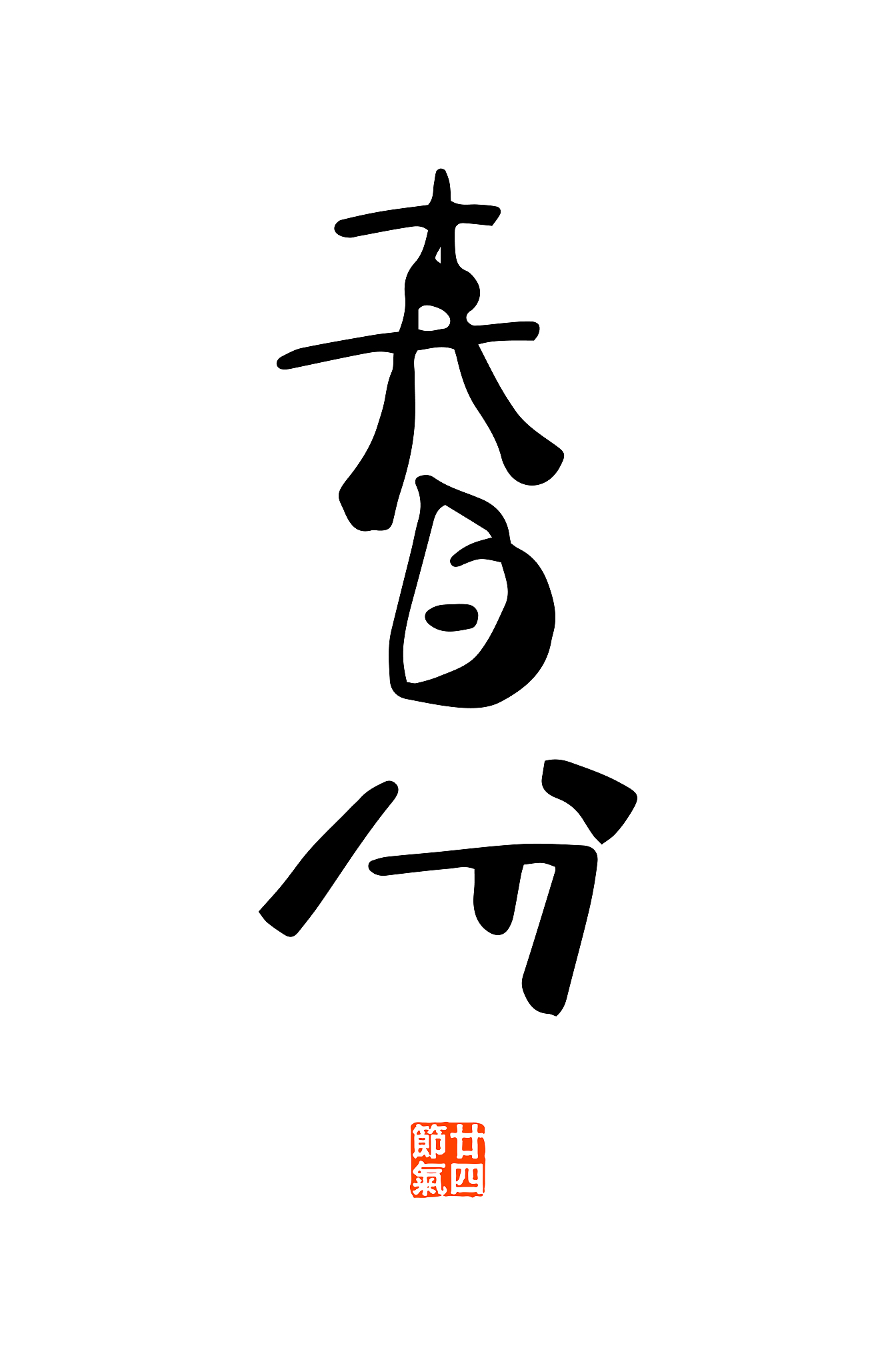 中小学中华传统优秀文化教育实践调查设计 - 了解现状，探索改进