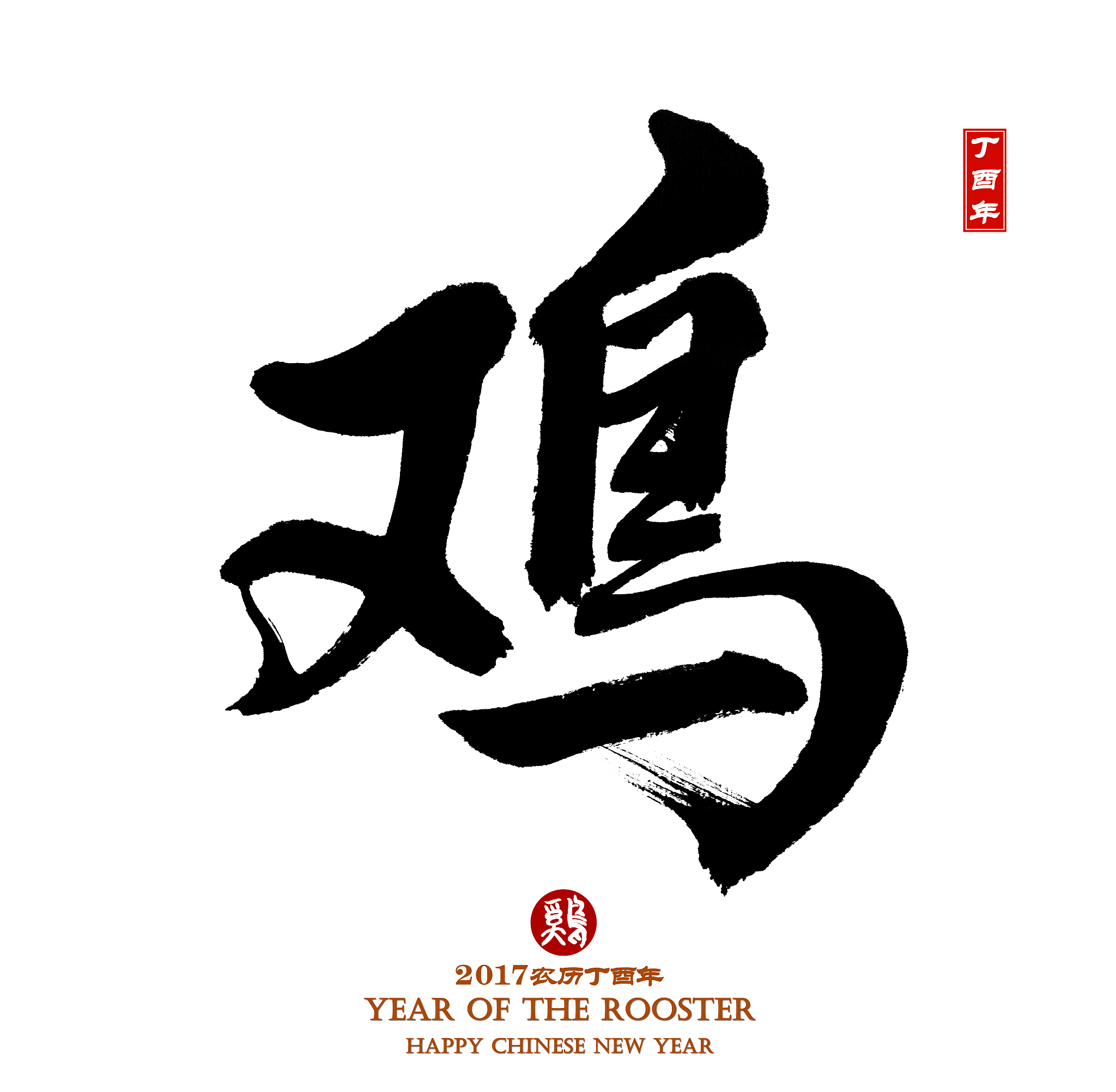 2017 is year of the rooster,chinese calligraphy rooster.