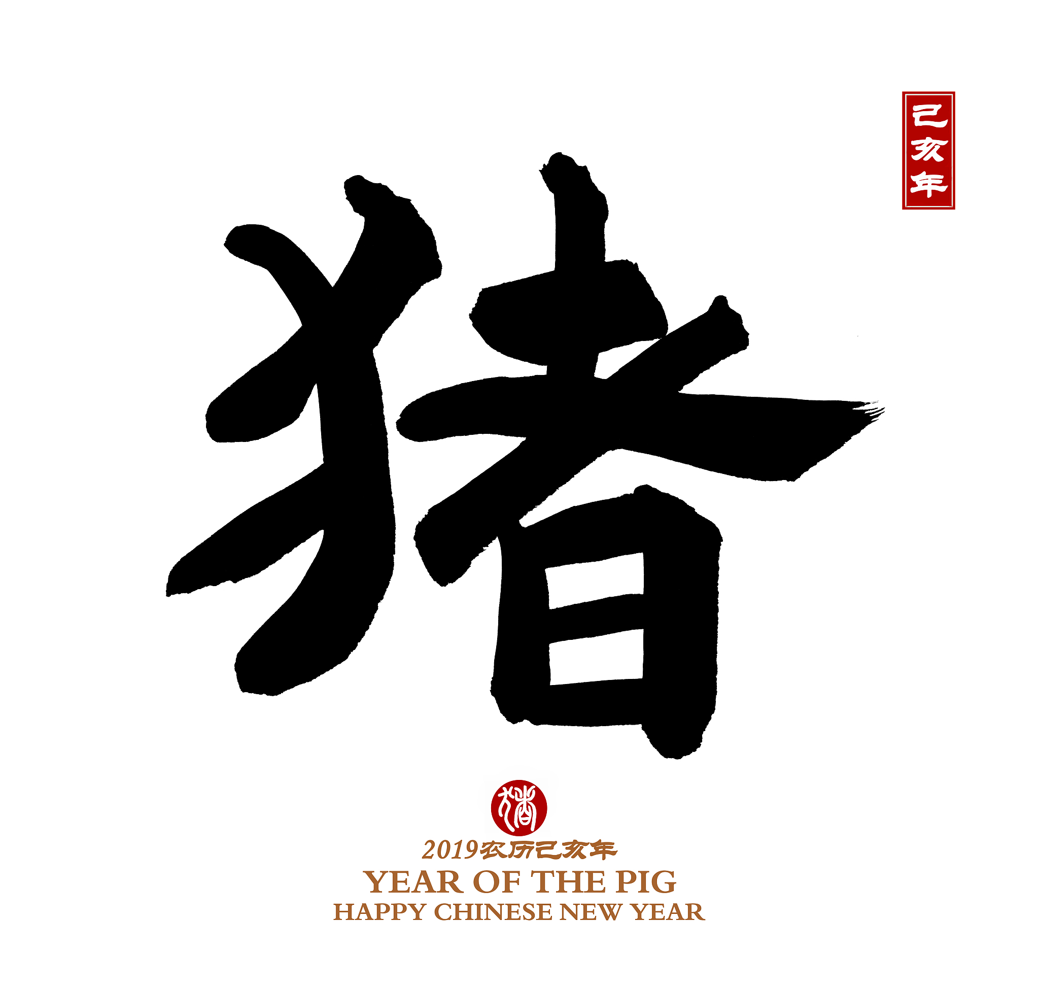 year of the pig, chinese calligraphy pig.
