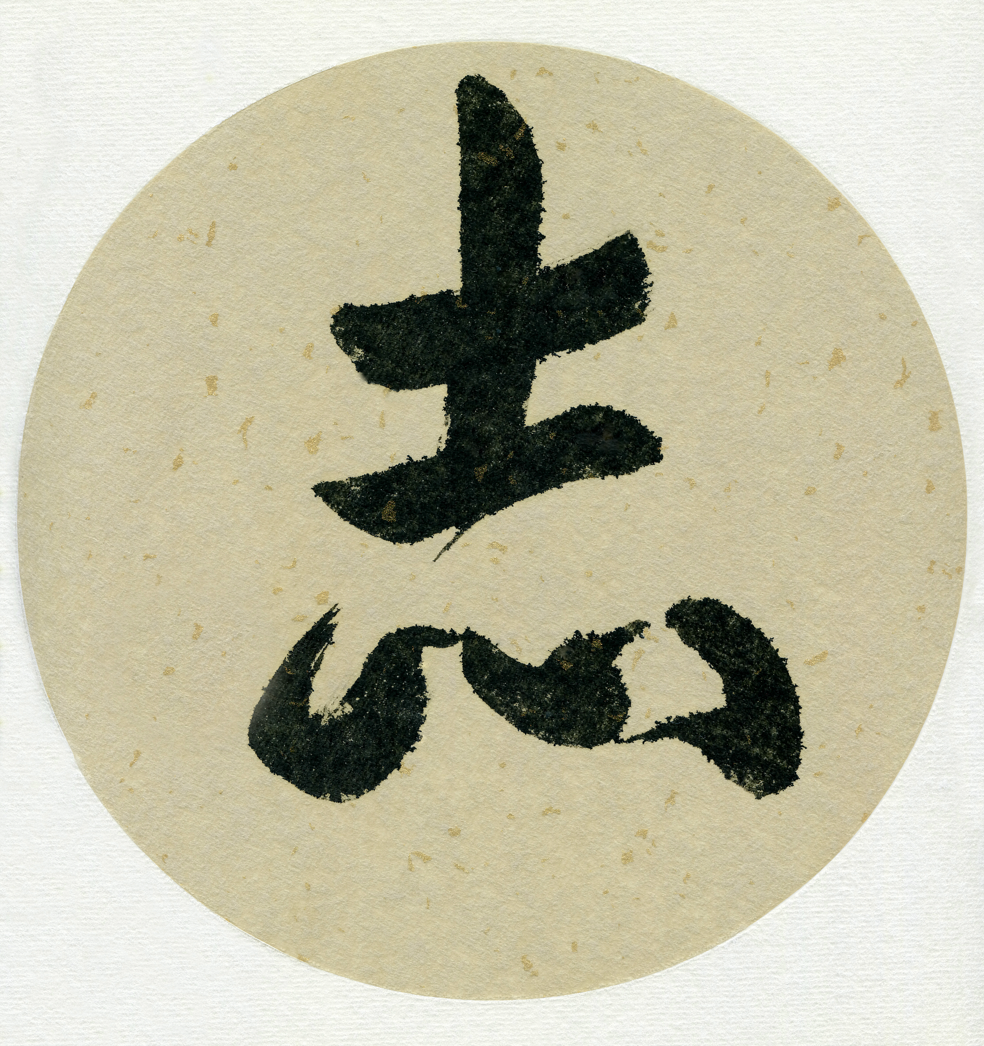 书法落款“竺”字含义：禅宗祖师与佛教信仰
