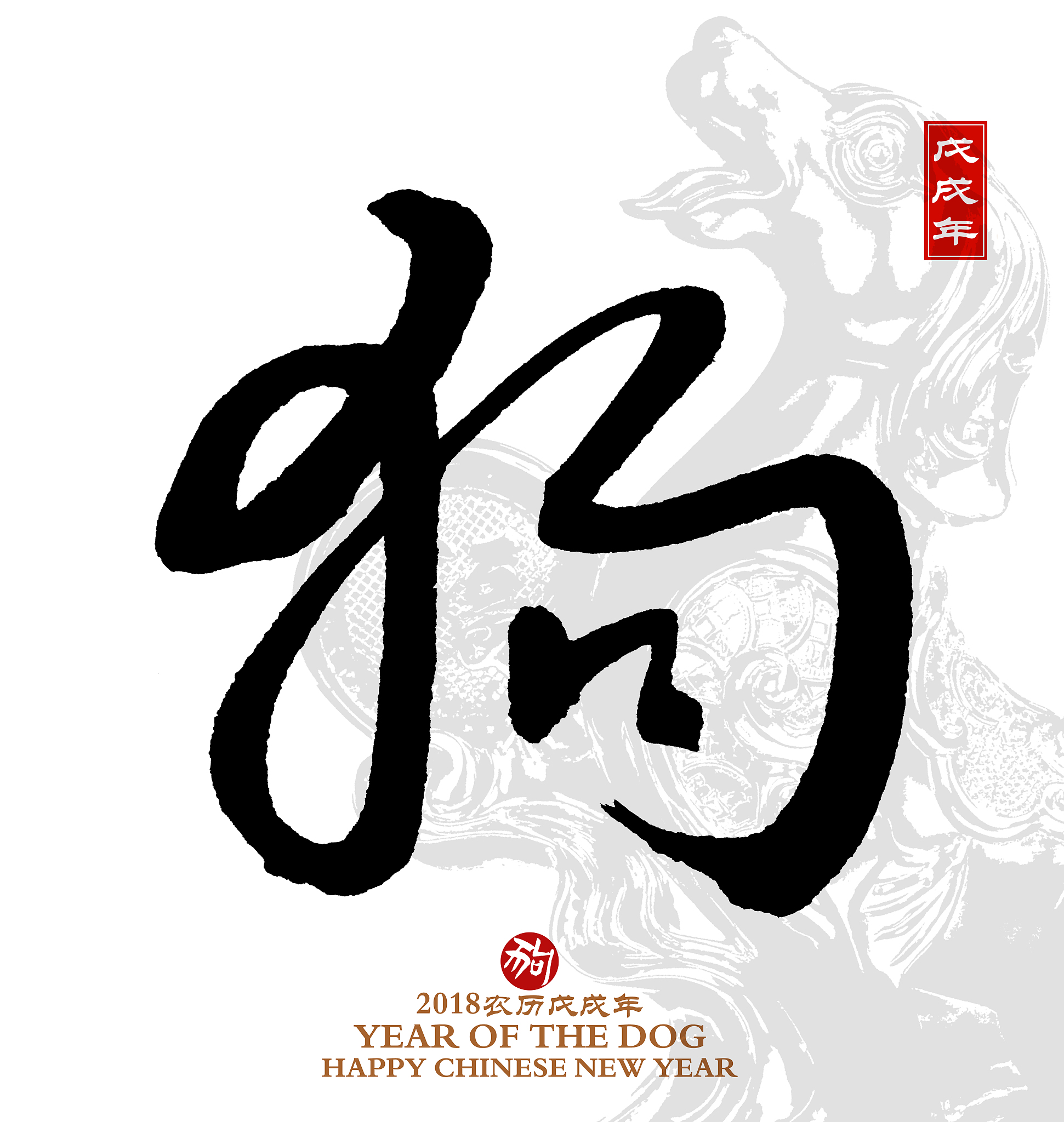 year of the dog, chinese calligraphy dog.