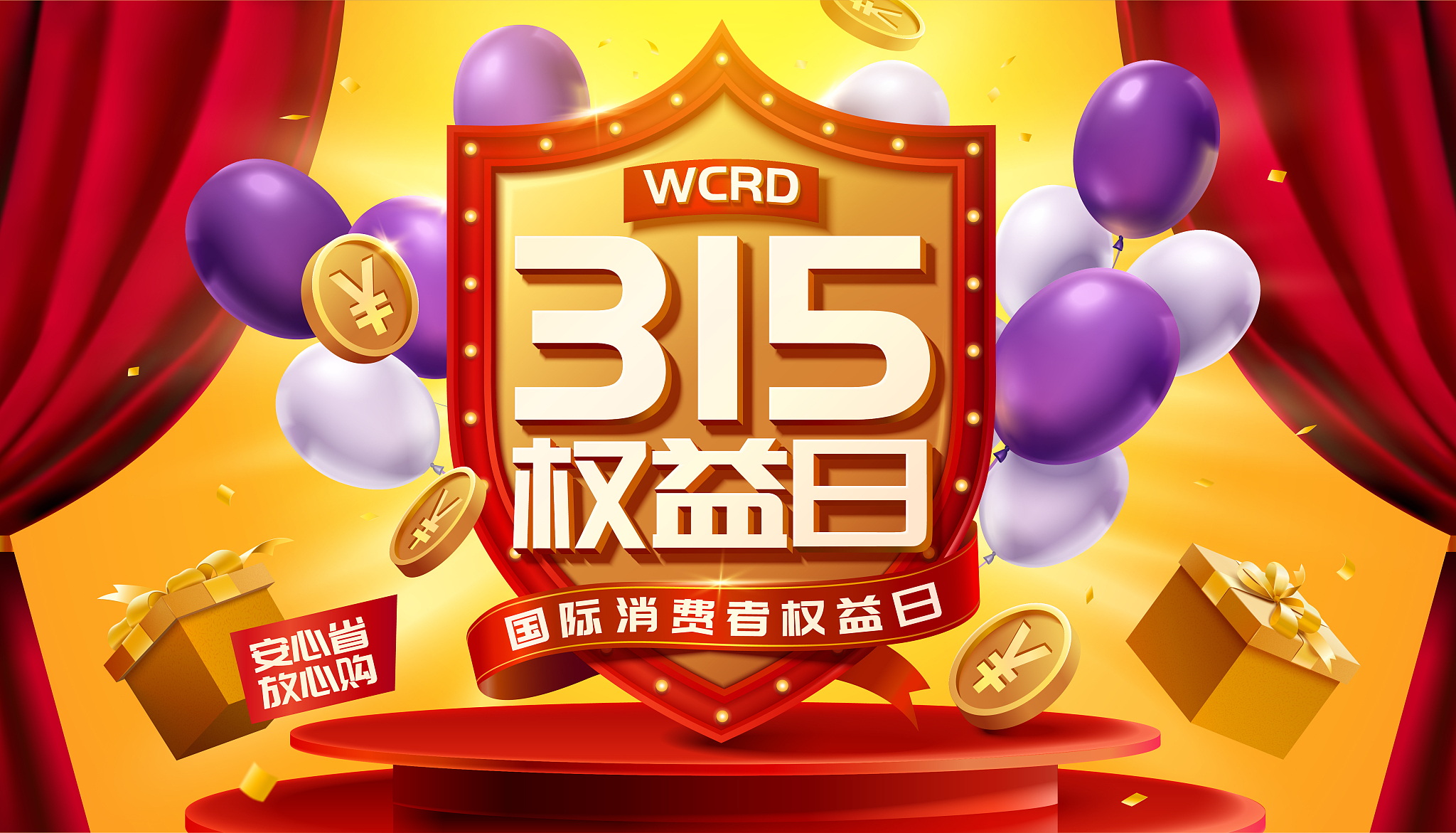 315消費者權益日廣告與氣球素材