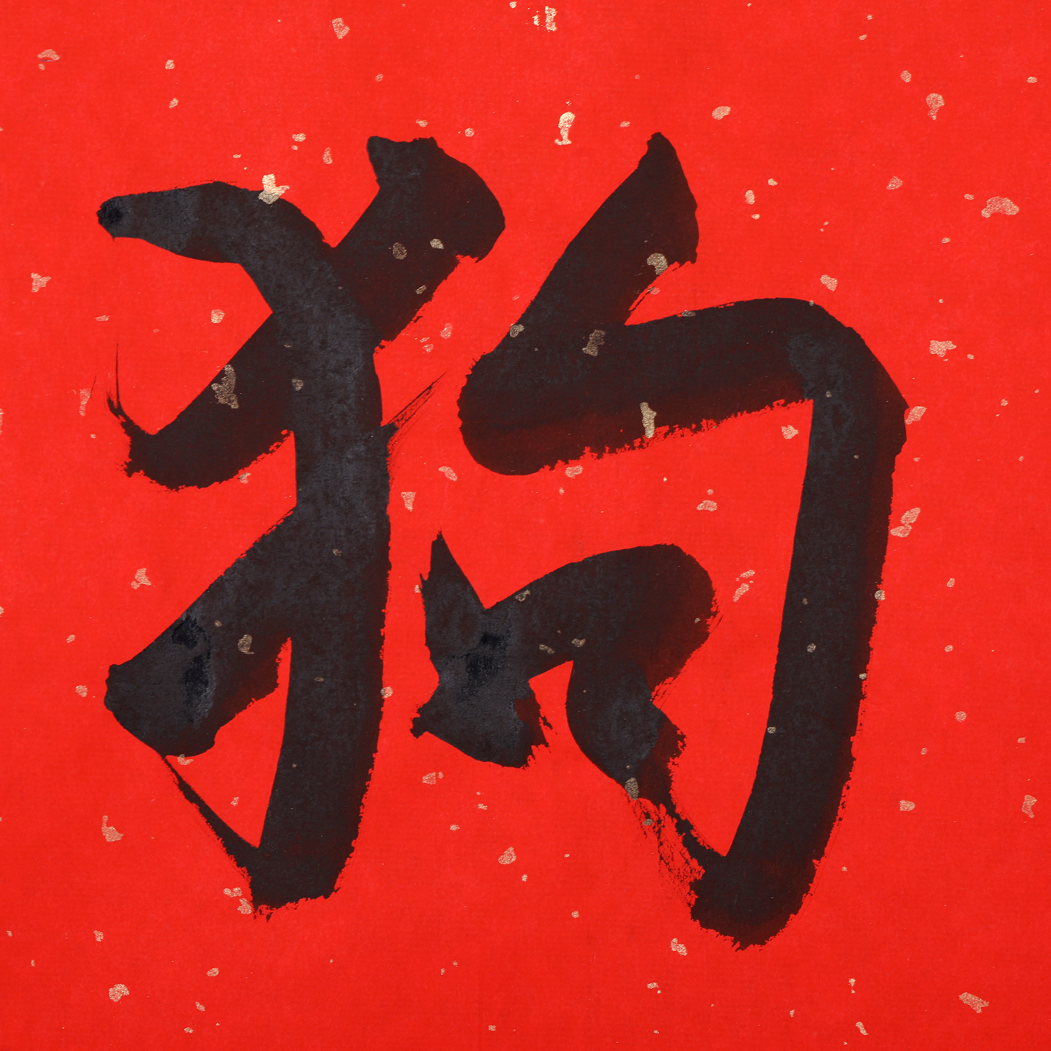 <strong>书法</strong>