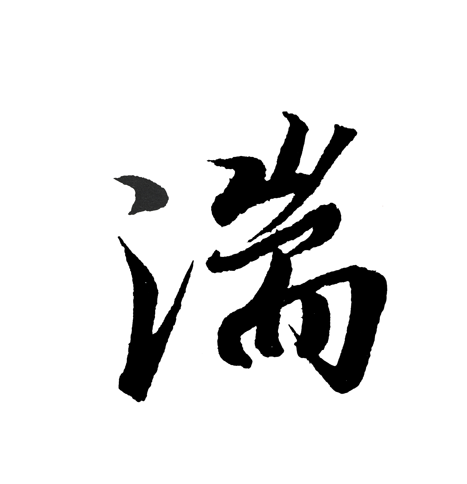 best chinese calligraphy 'rushing water'