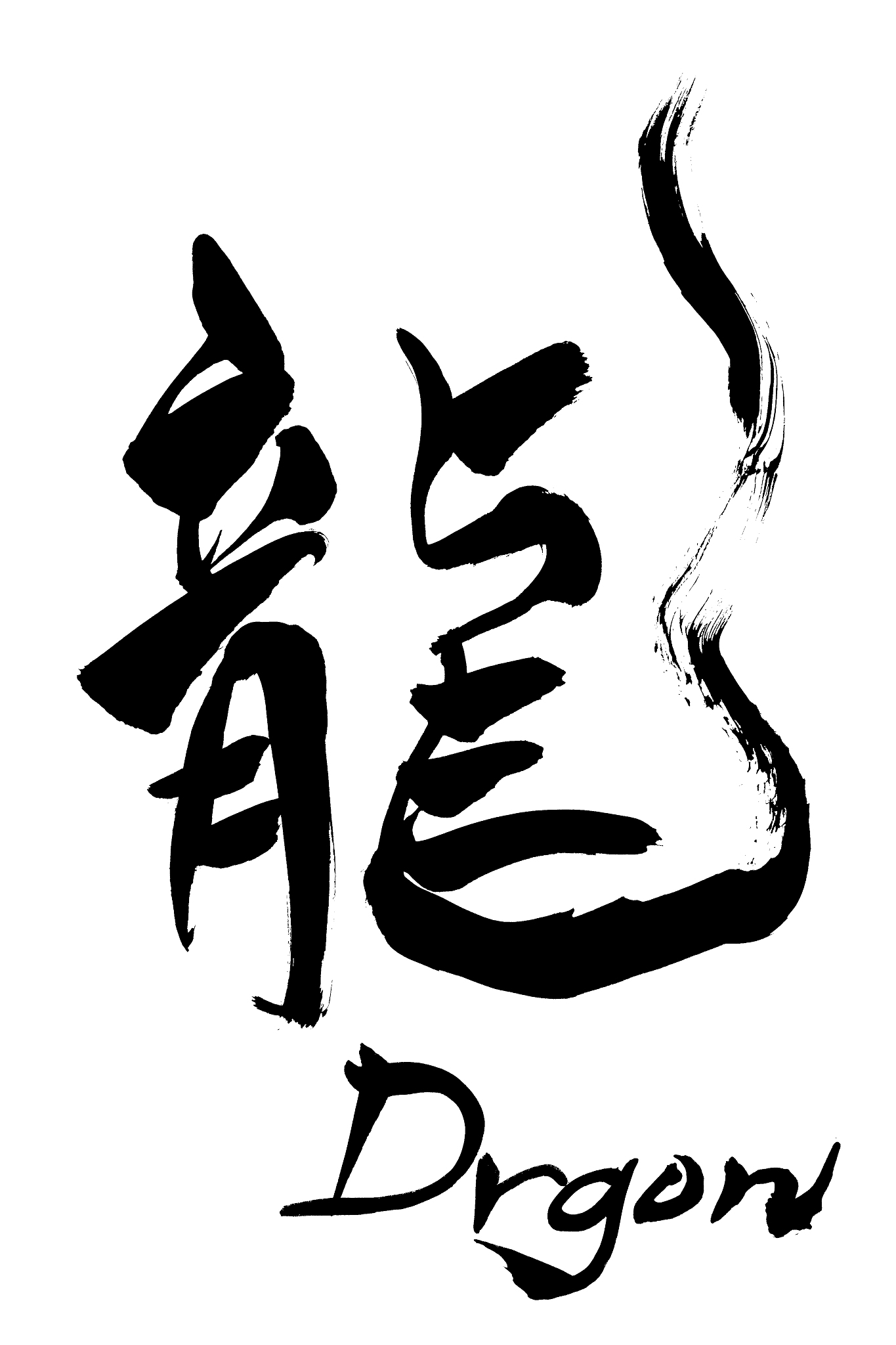 calligraphy dragon and japanese text dragon