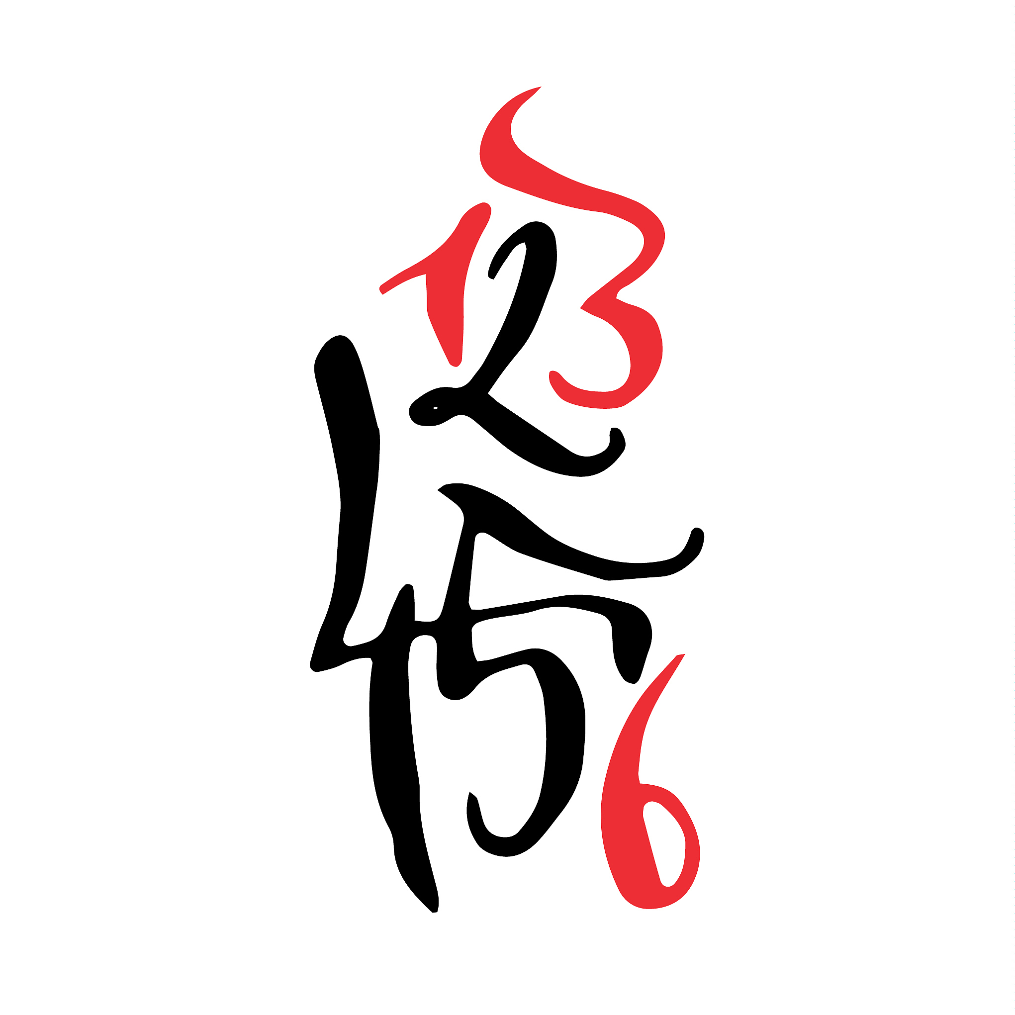 black and red hand drawn high quality calligraphy