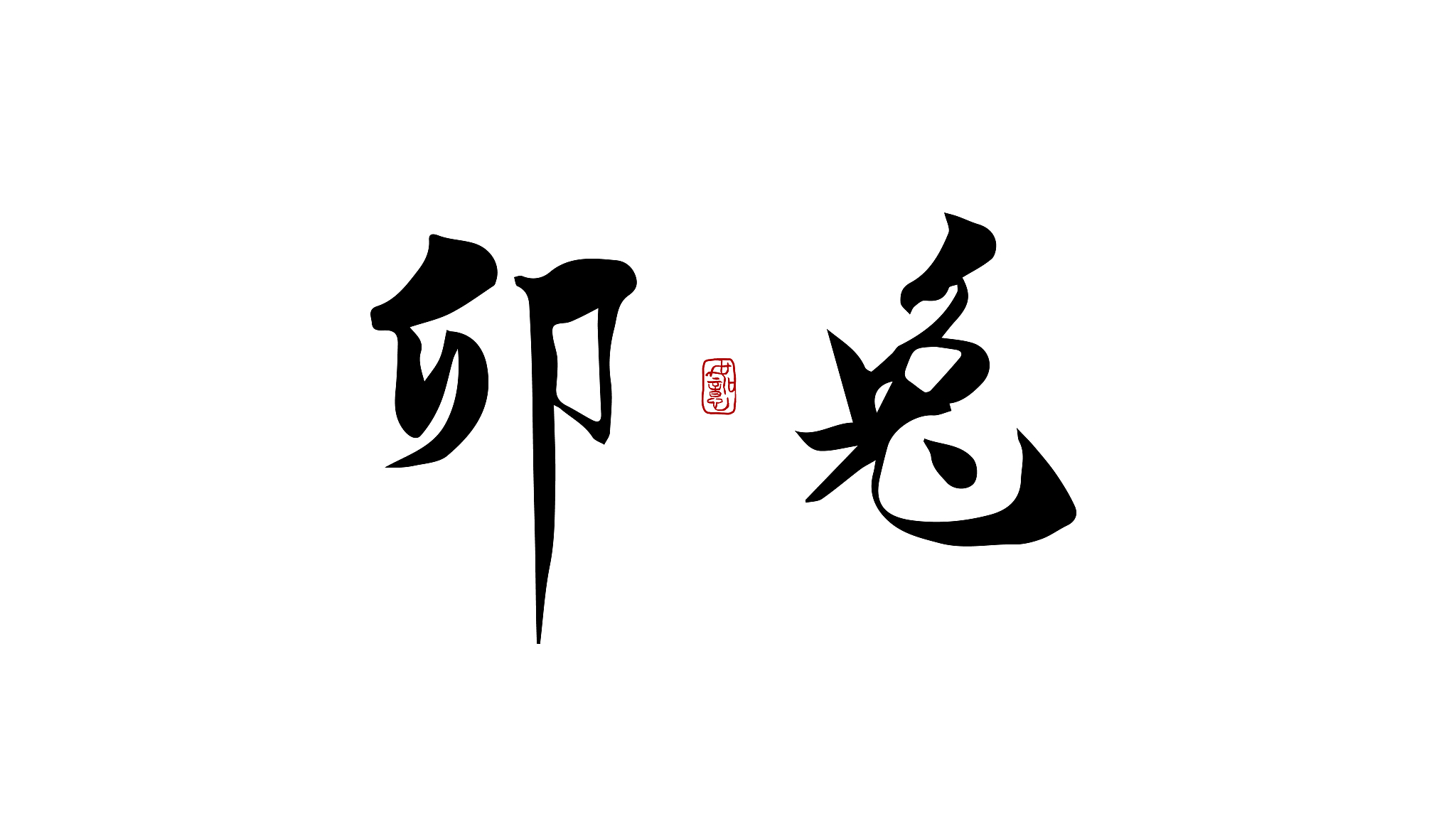 卯兔-矢量手写书法字体设计素材