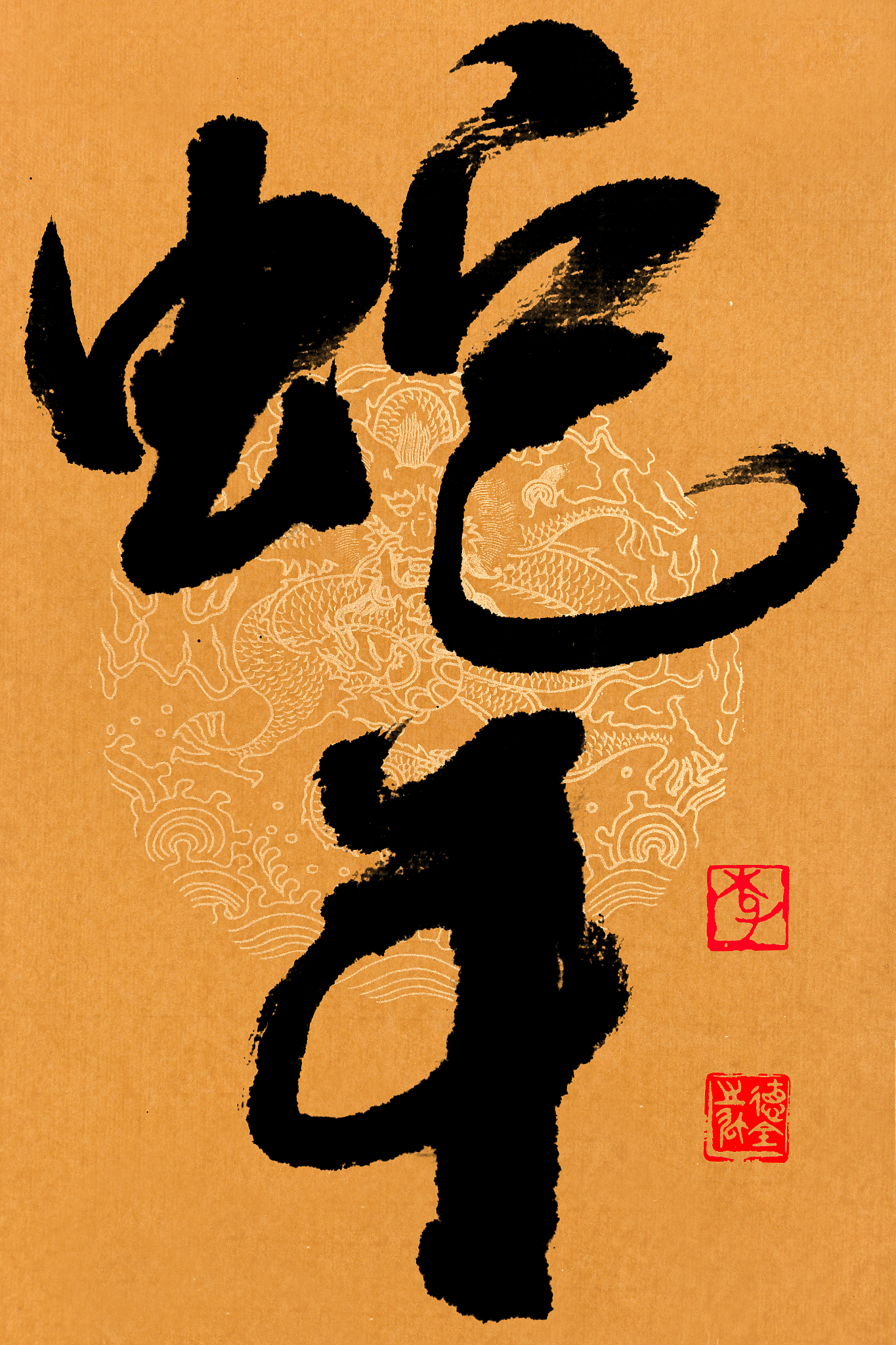 十二生肖书法作品