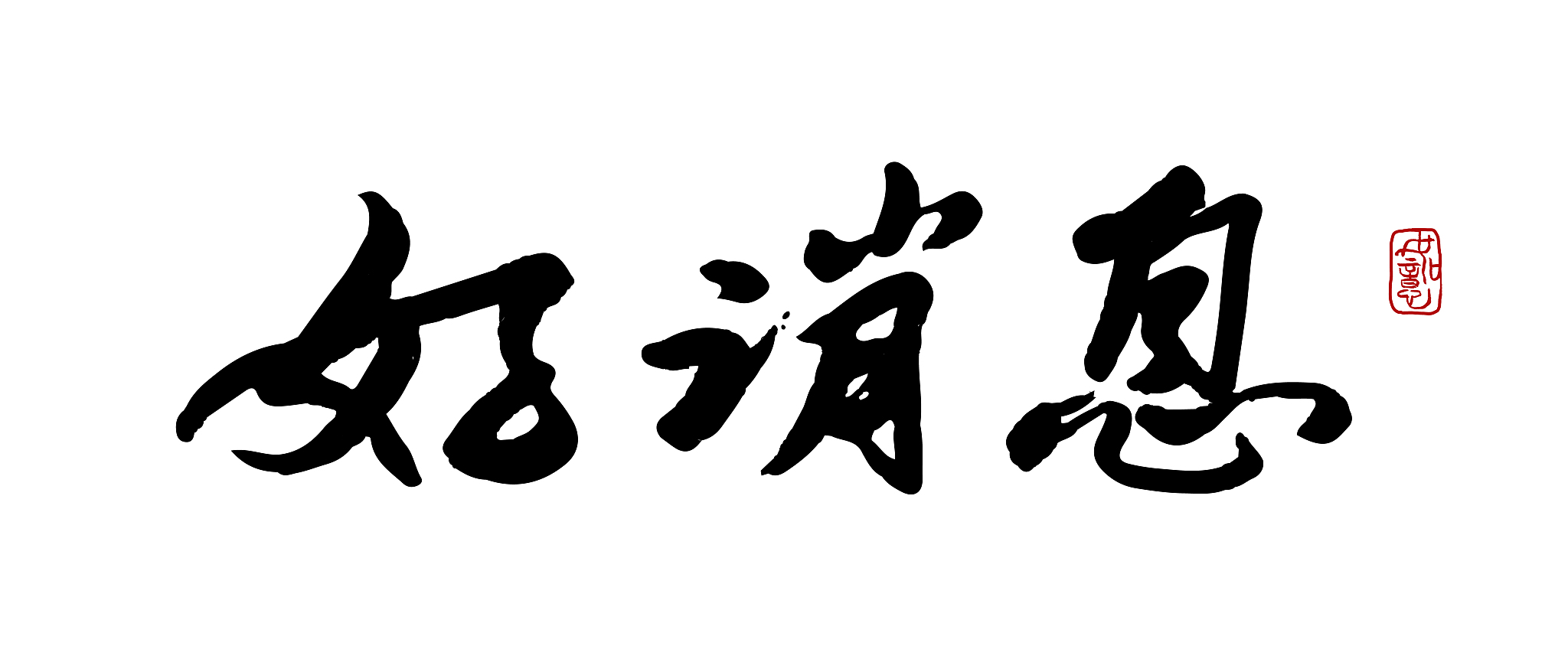 好消息-矢量手写书法字体设计素材