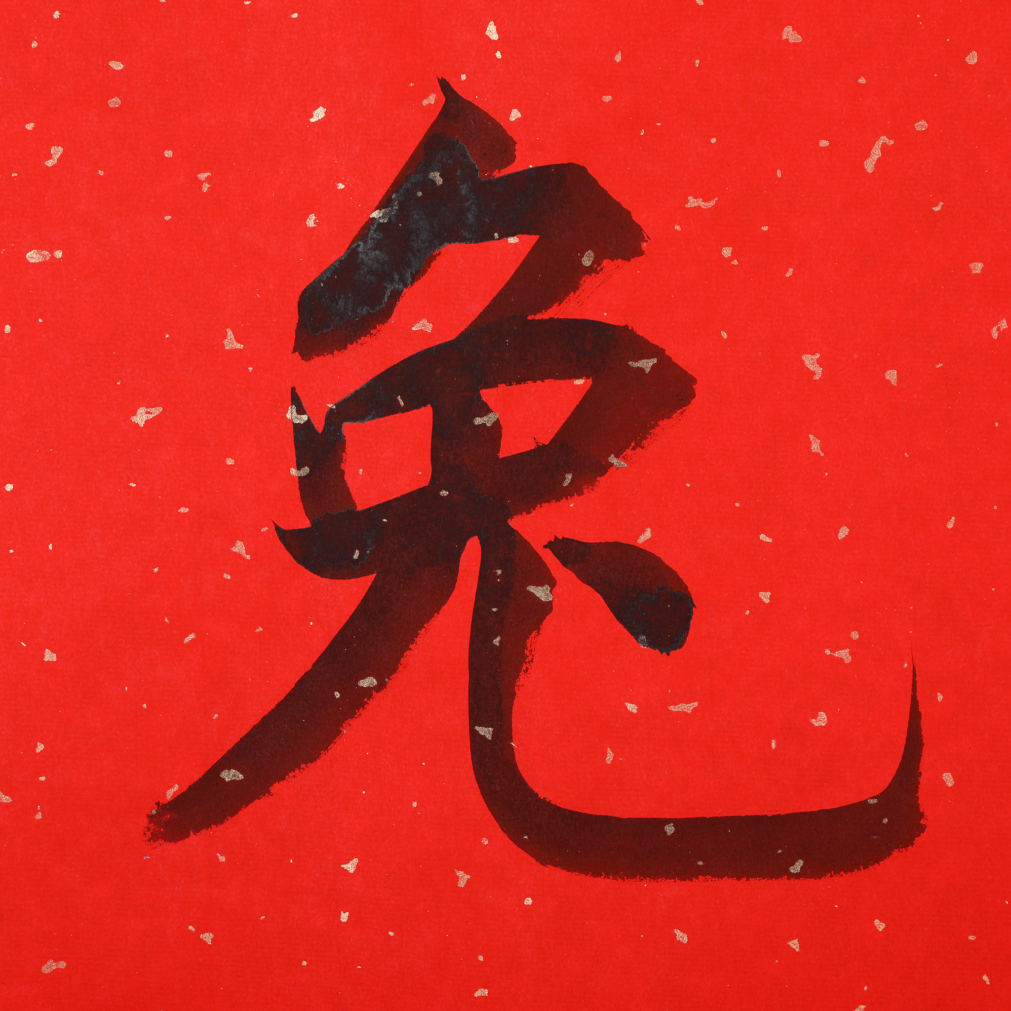 <strong>书法</strong>