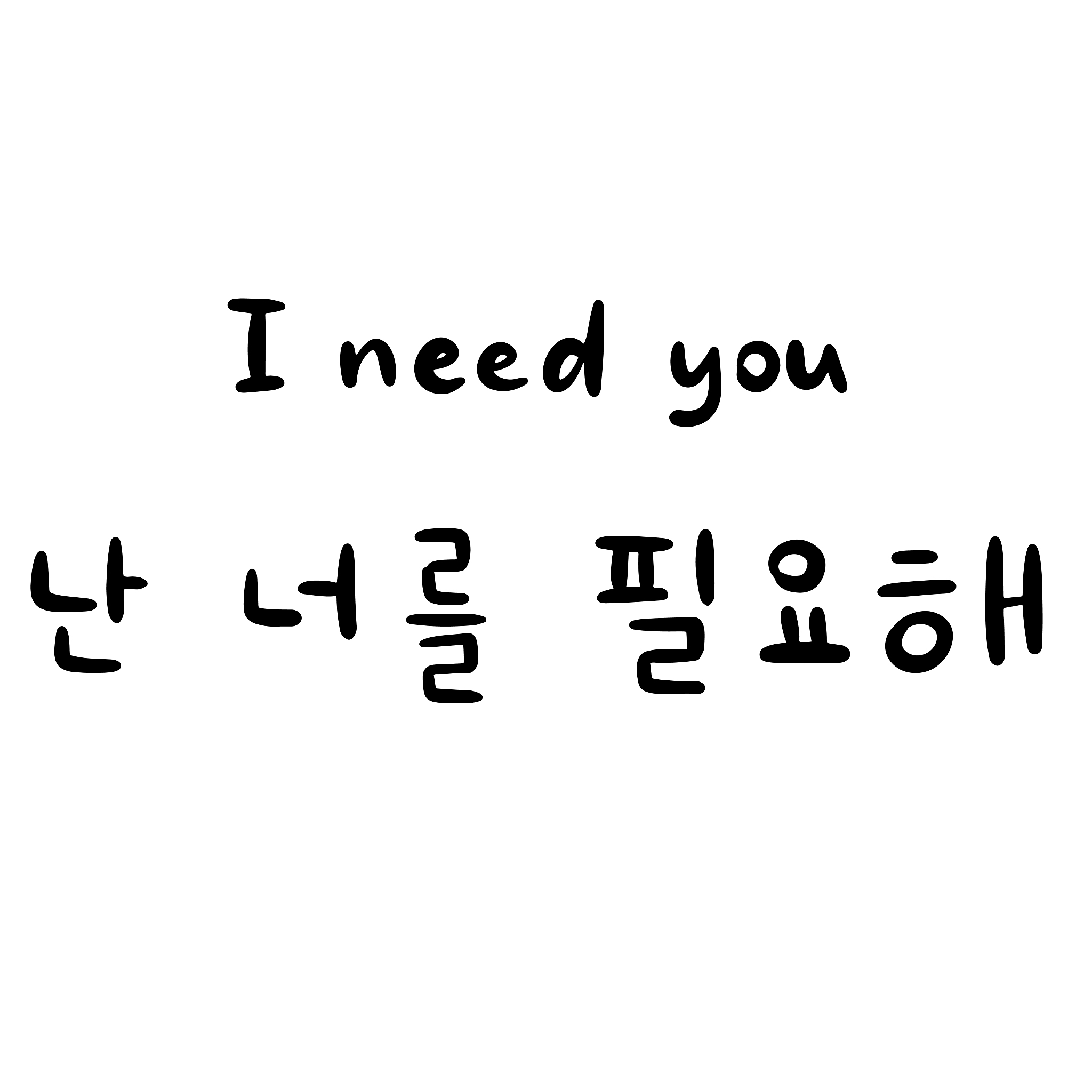 把：喜欢你。翻译成韩语