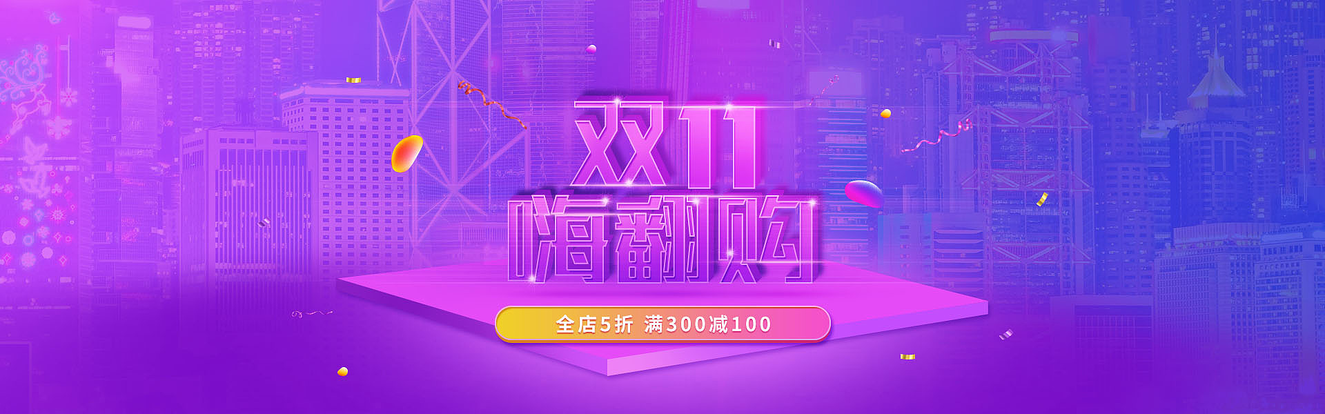 双十一电商创意海报