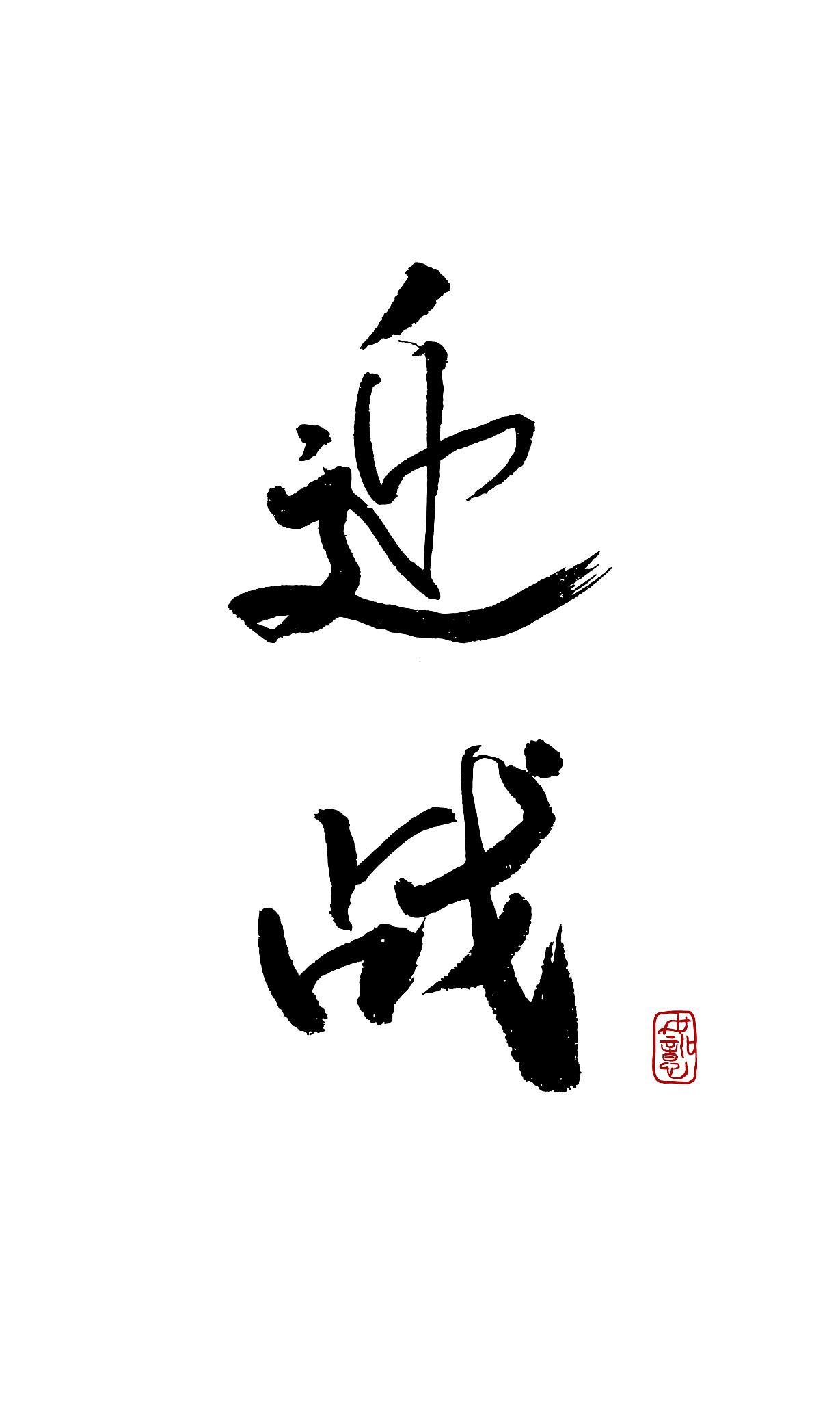 矢量手写书法迎战字体设计素材