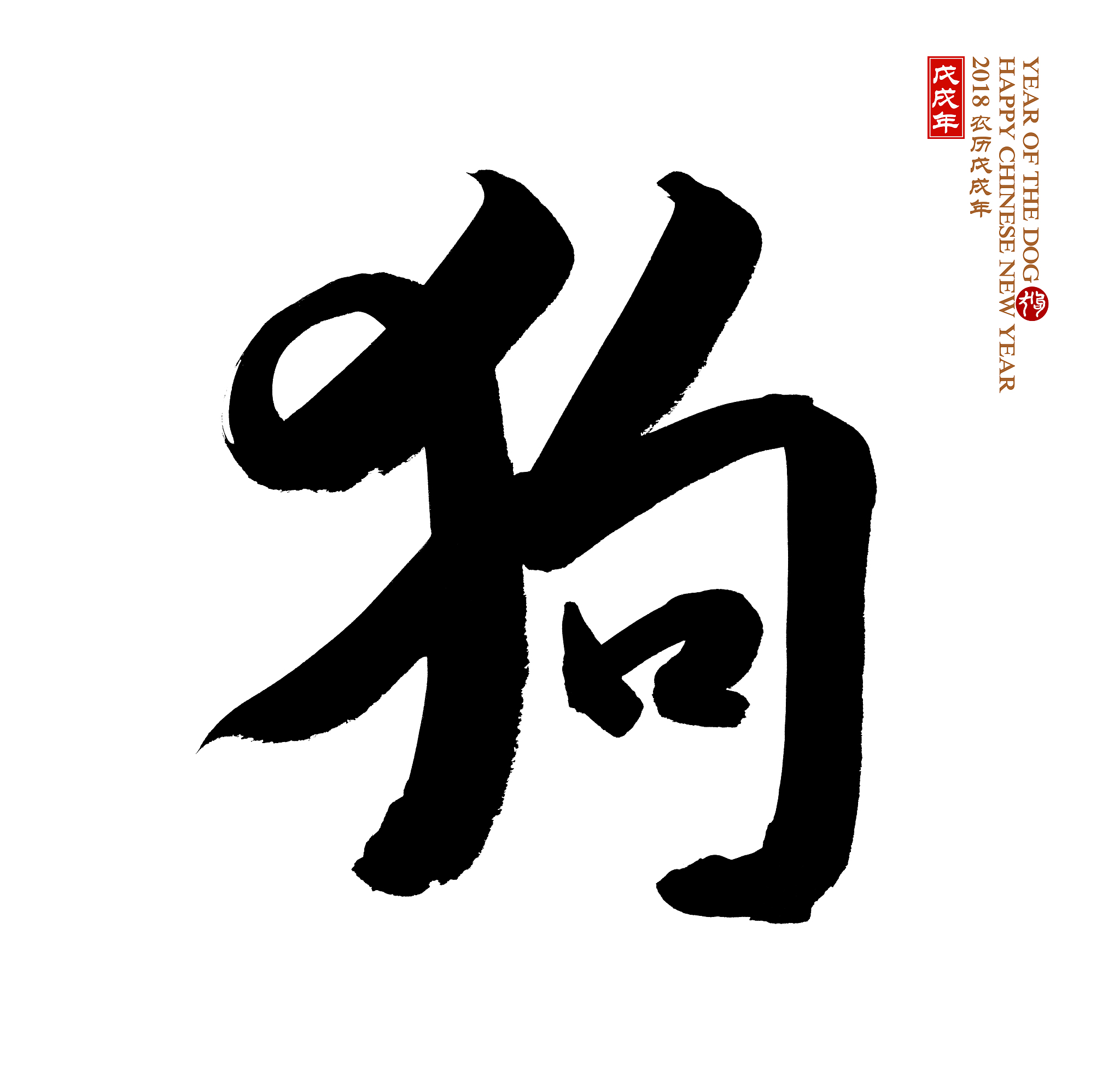 year of the dog, chinese calligraphy dog.
