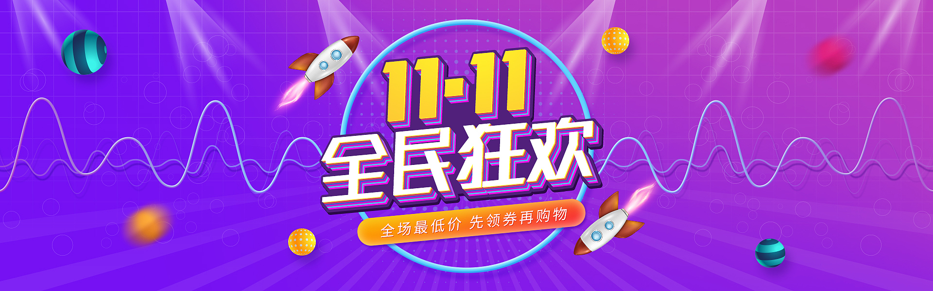 双11全民狂欢节电商海报