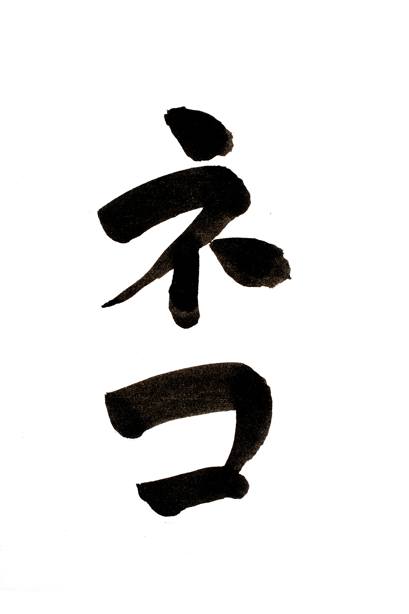 kanji written in calligraphy