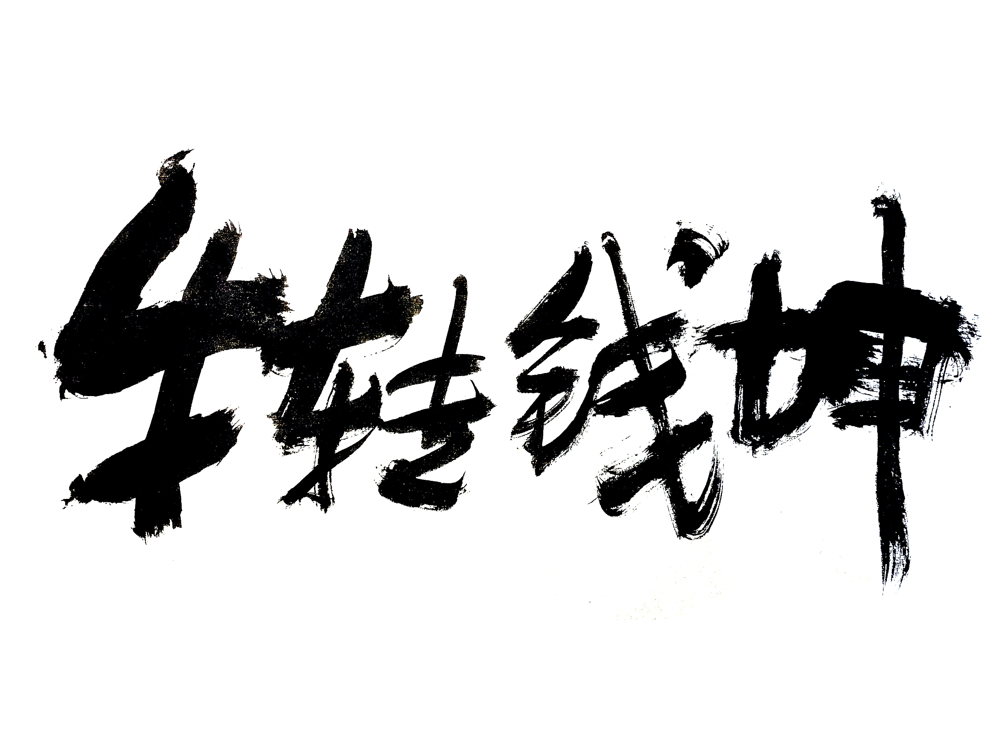 起个牛奶推广名字类似于：学霸必备奶三好学生营养冲刺包