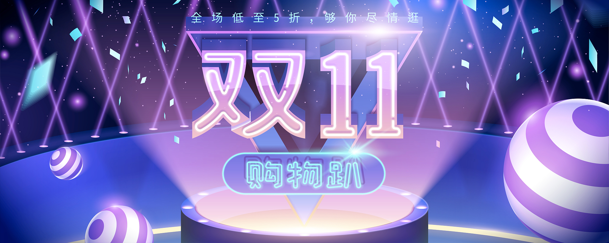 欢庆双11海报广告模板