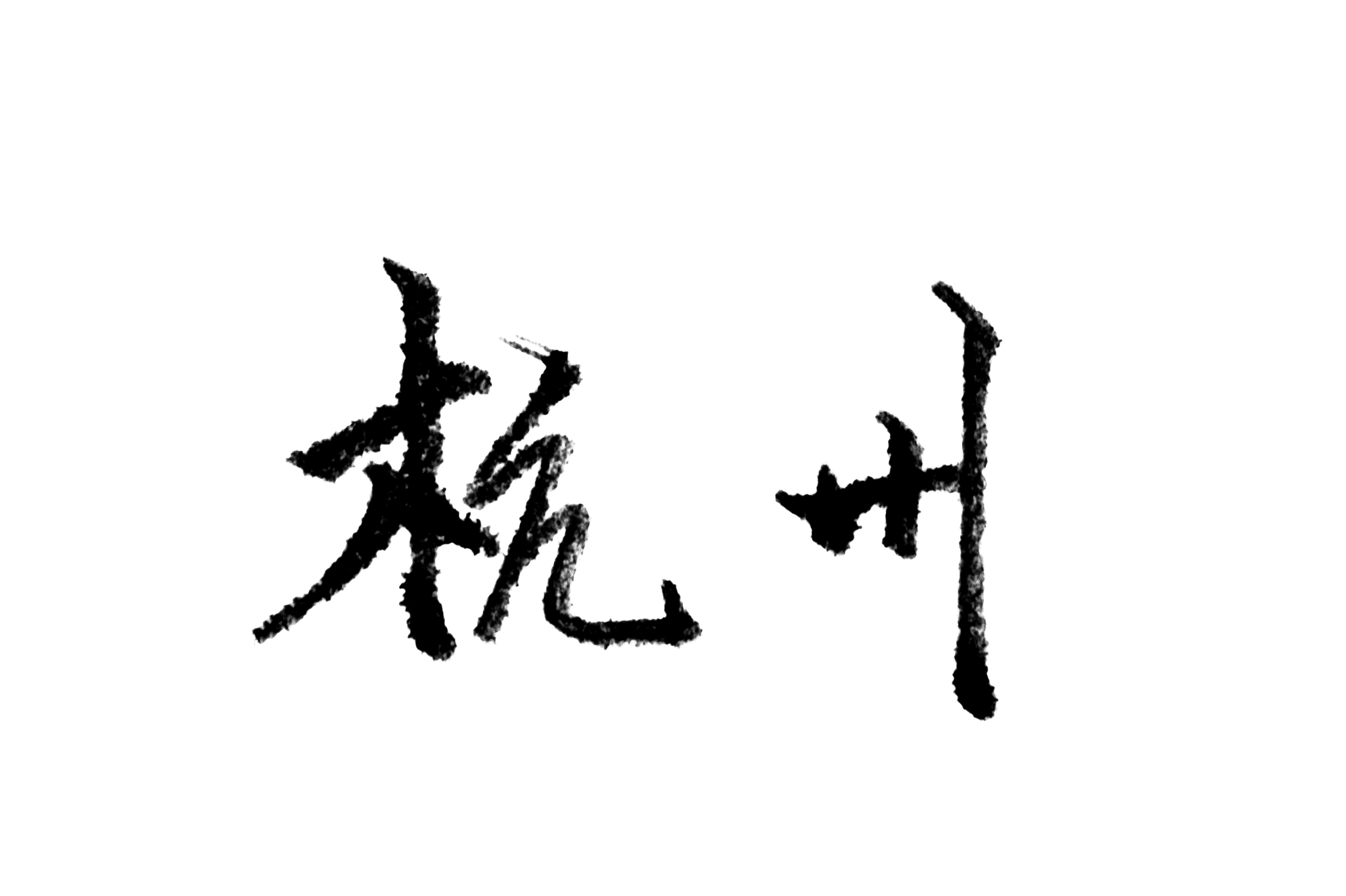 杭州,手写文字
