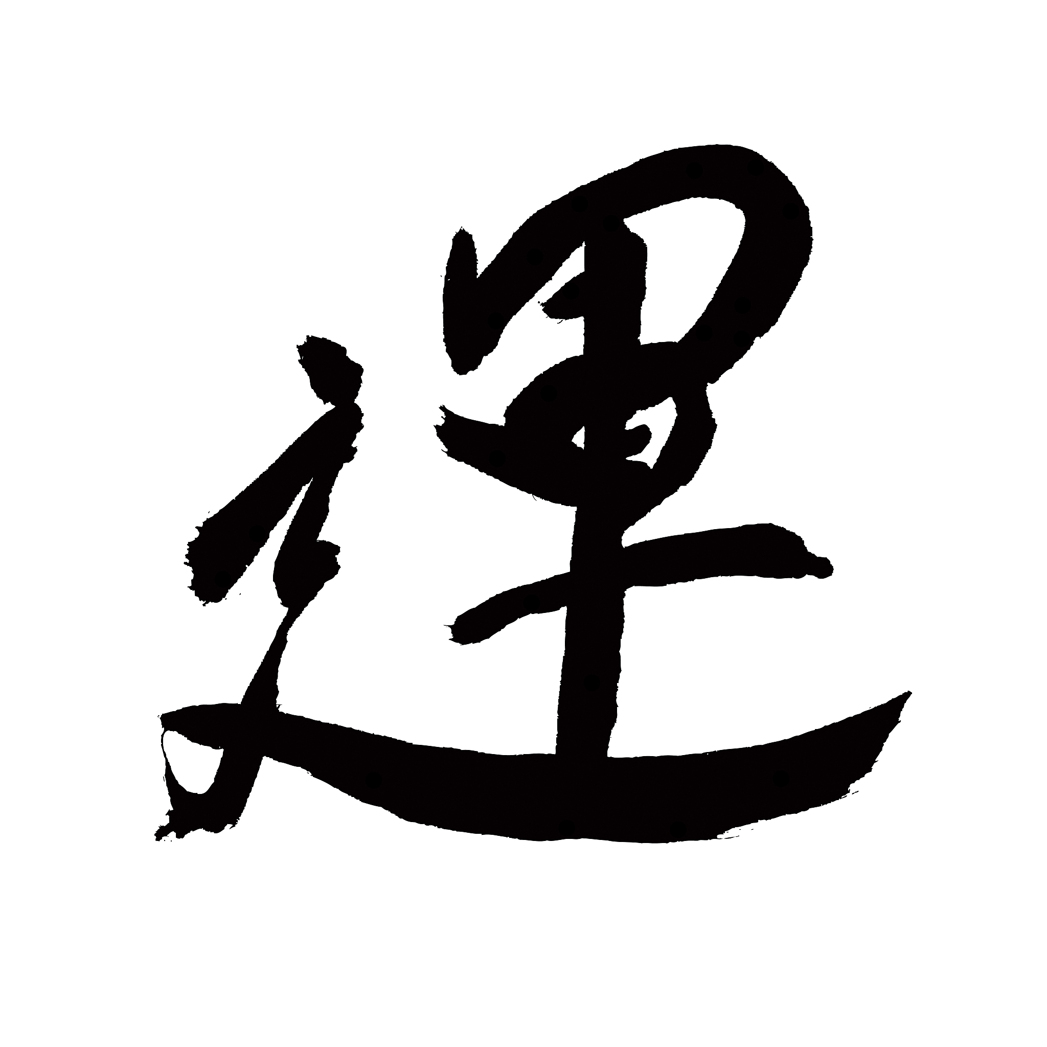 lucky chinese calligraphy