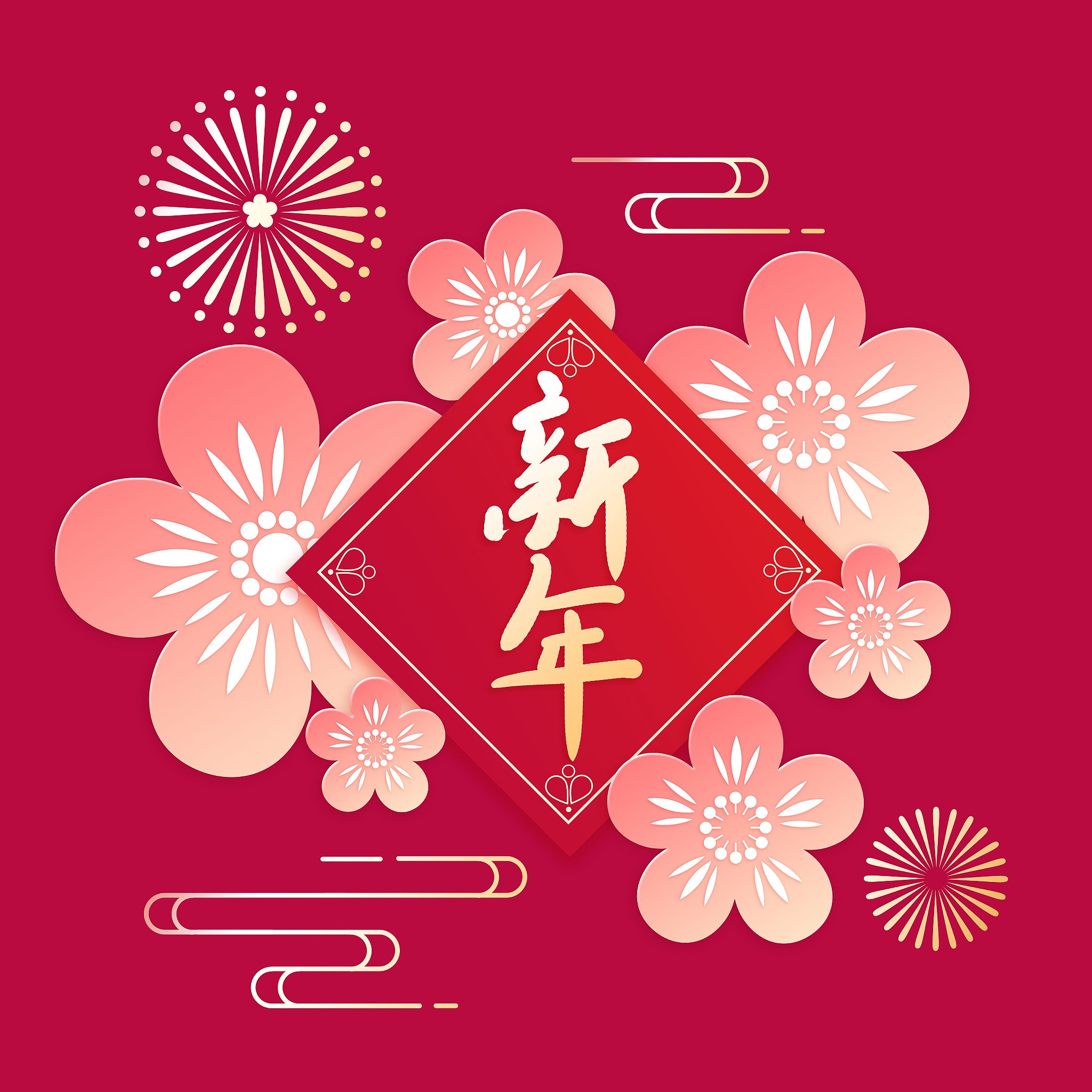 祝大家新年快乐