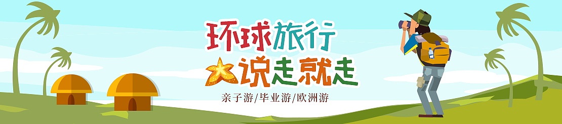 环城旅行说走就走旅行淘宝海报
