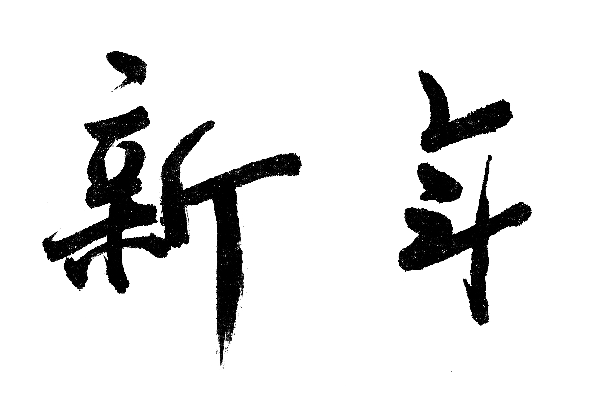 中国书法新年