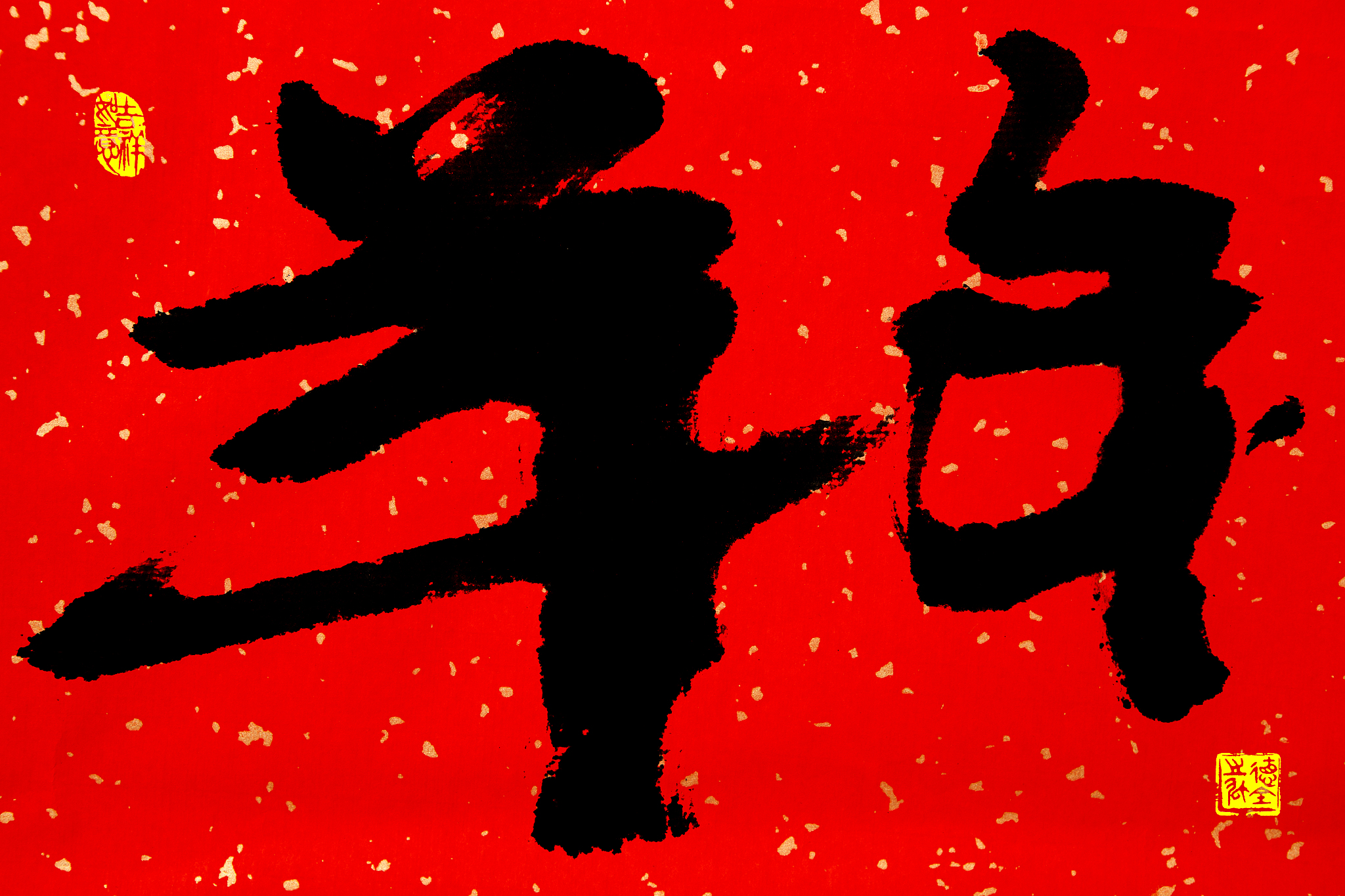 十二生肖书法作品