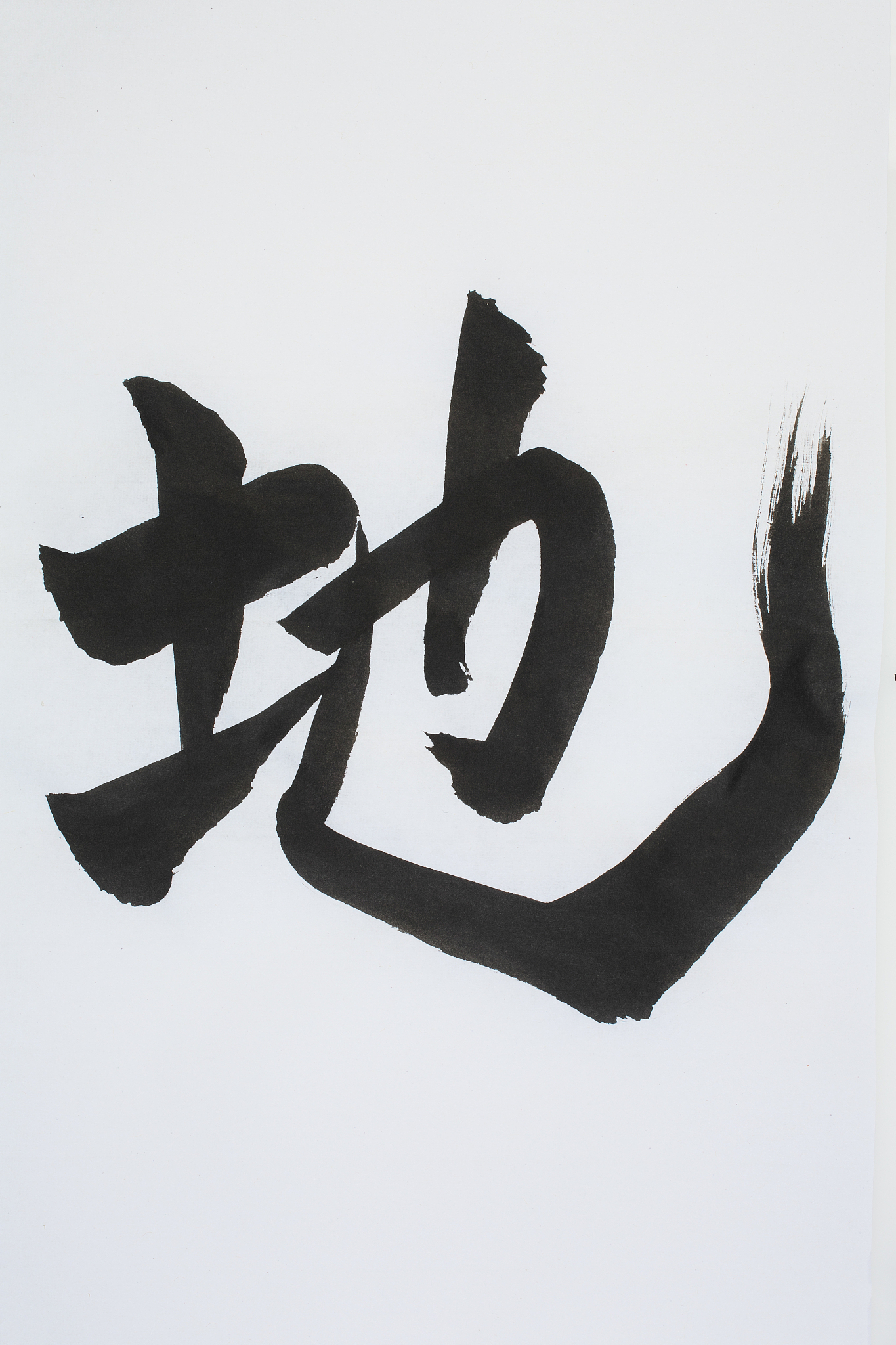 卜业勇 帮我把这个名字写的好看点