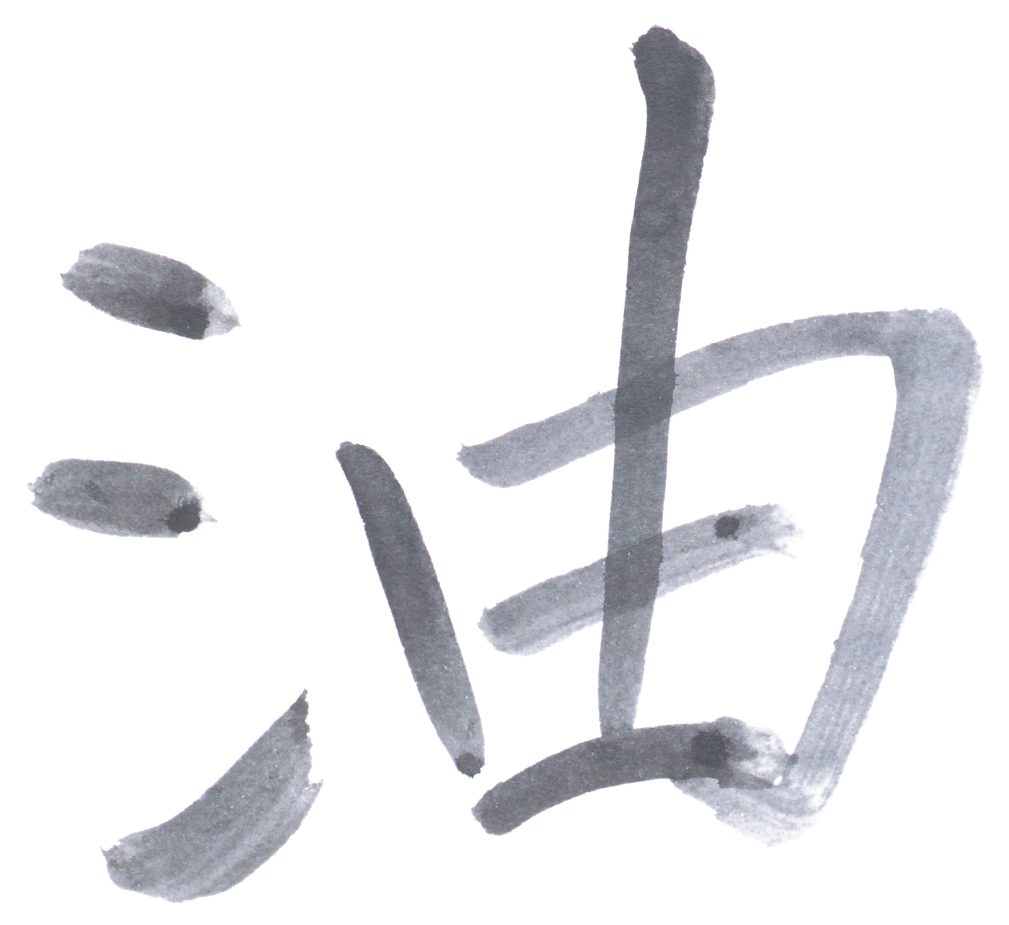 如何正确书写'遇'字：第二笔和第四笔的技巧