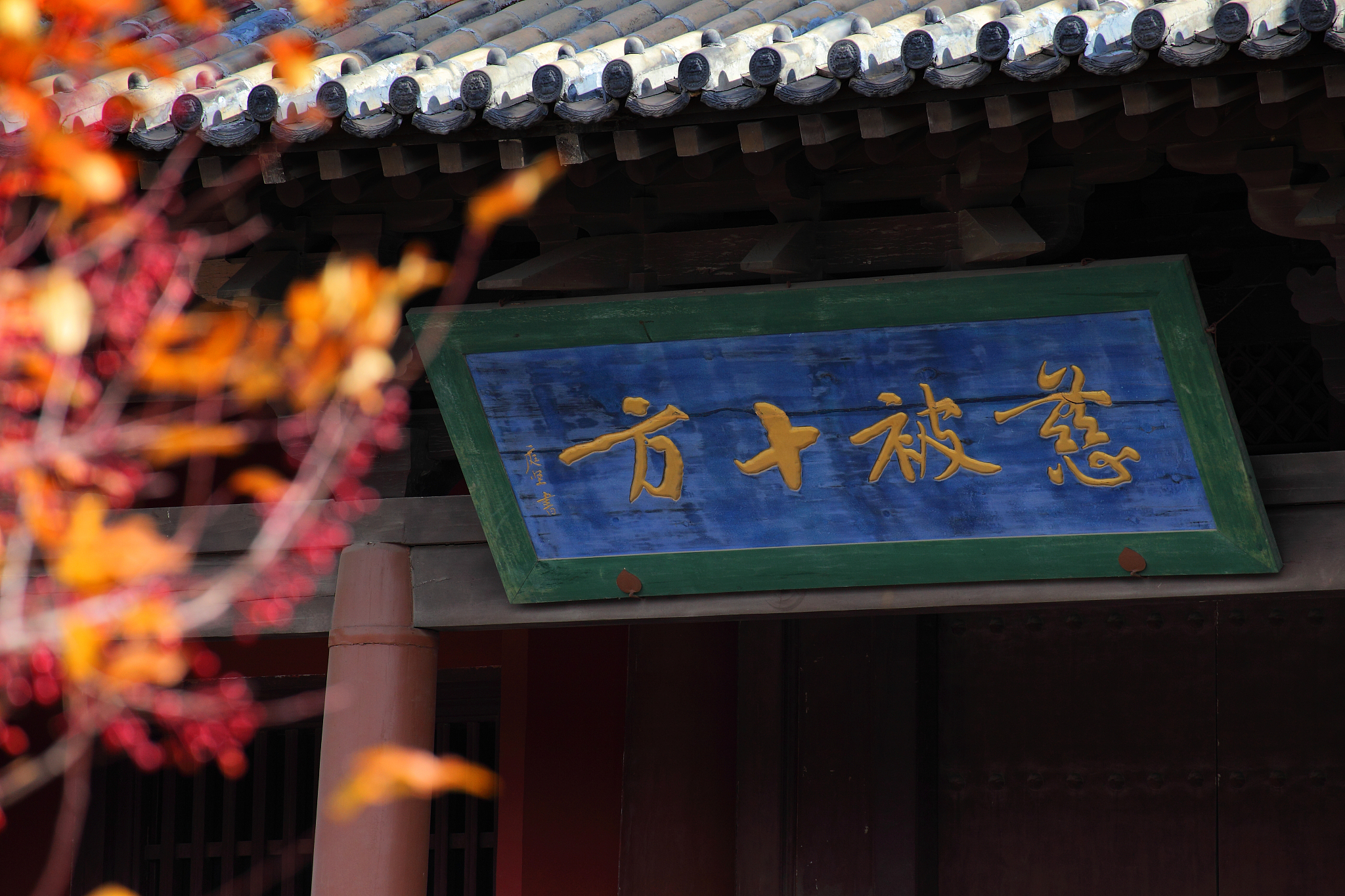 大同华严寺 宋代诗人 黄庭坚 题匾