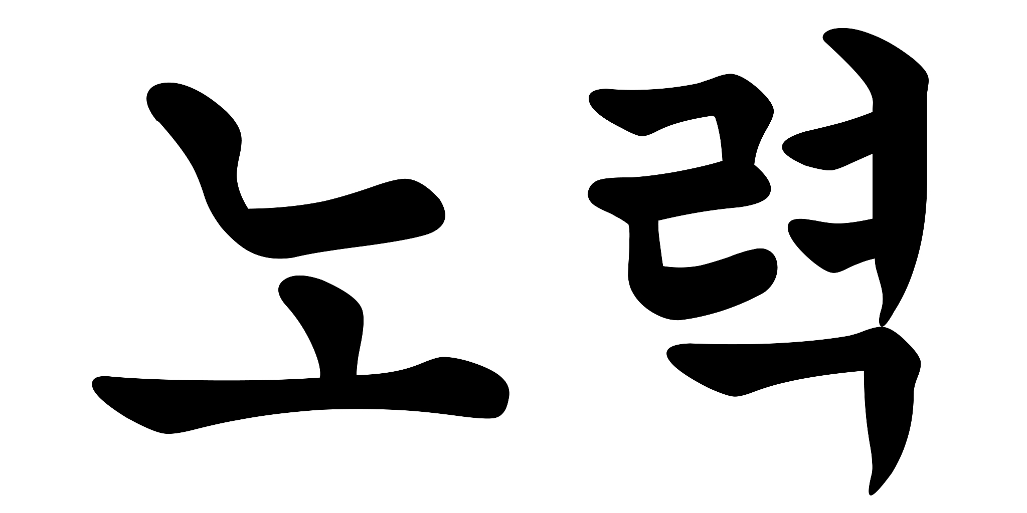 korean calligraphy for effort vector illustration